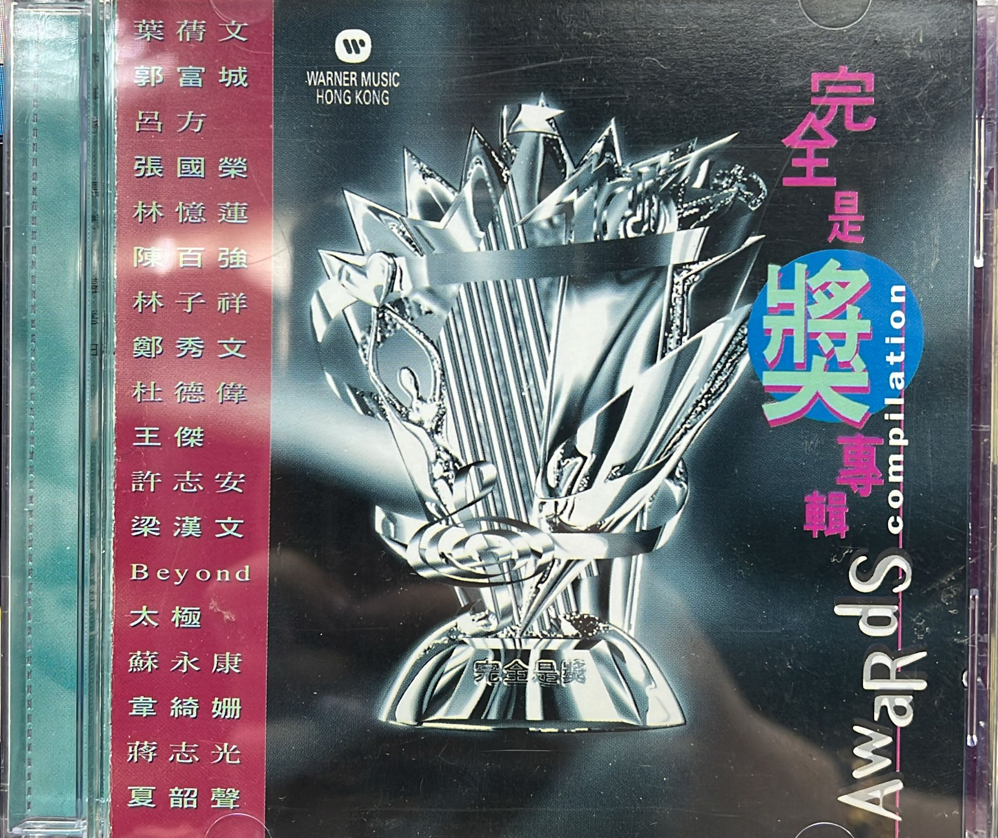 完全是獎專輯