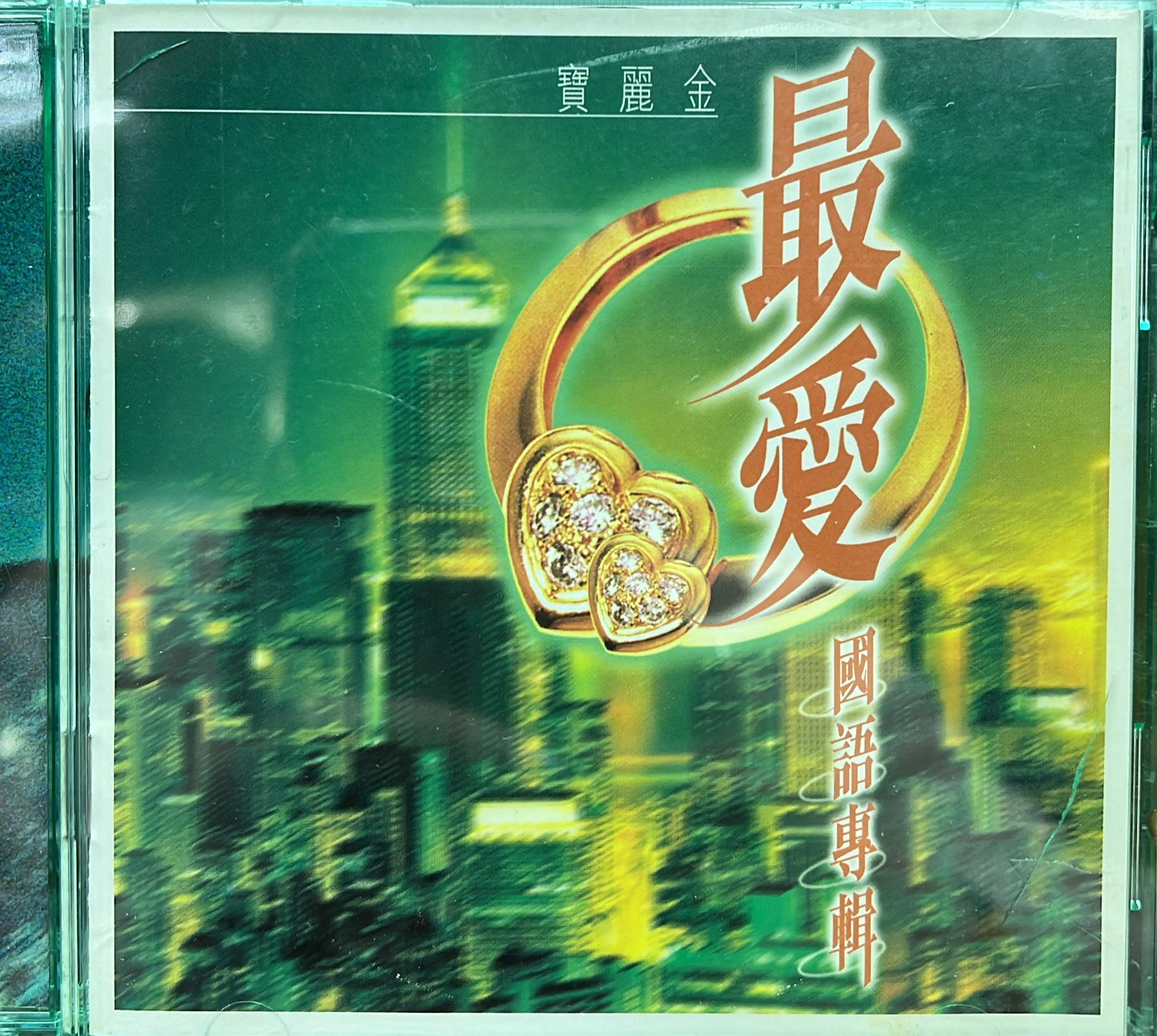 寶麗金最愛國語專輯
