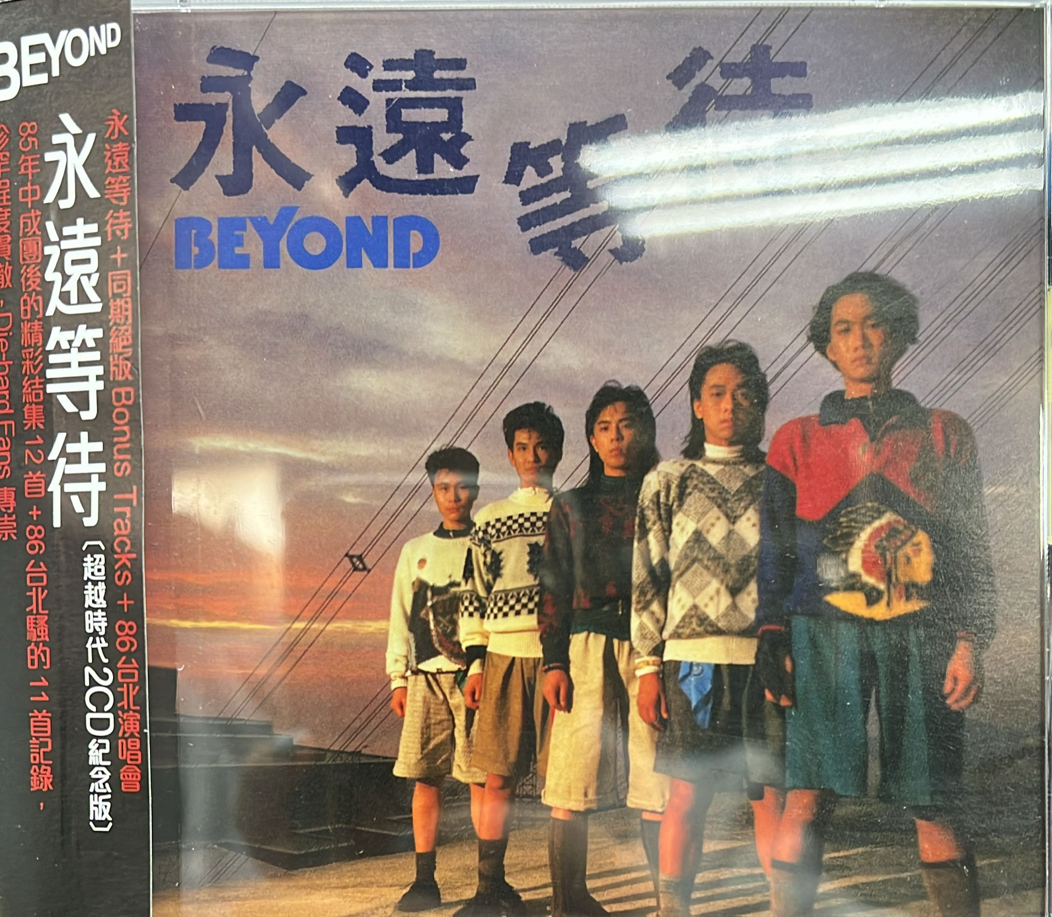 永遠等待 (超越時代2CD紀念版)