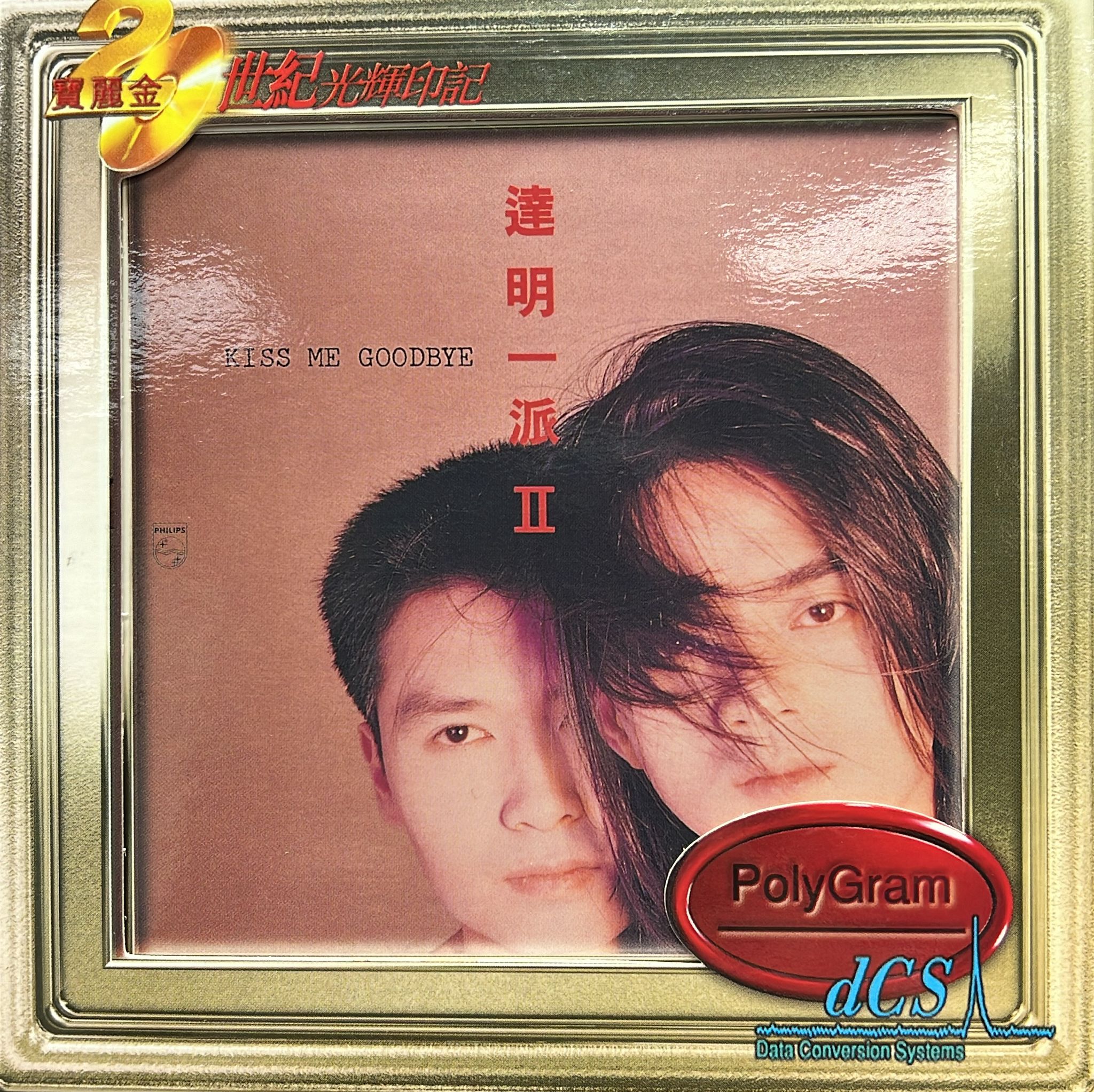 達明一派II Kiss Me Goodbye (DCS / 24Bit)