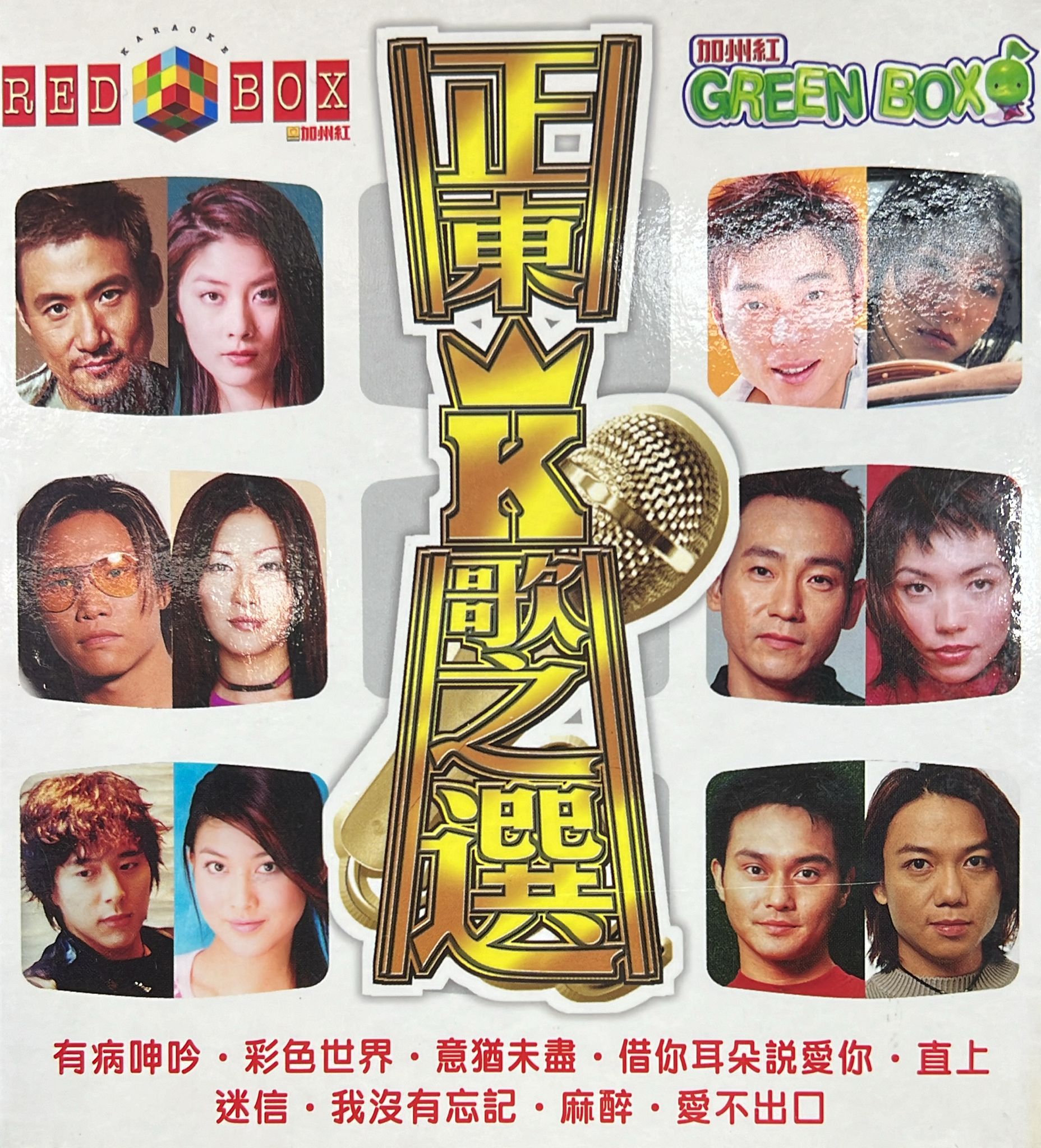 正東K歌之選