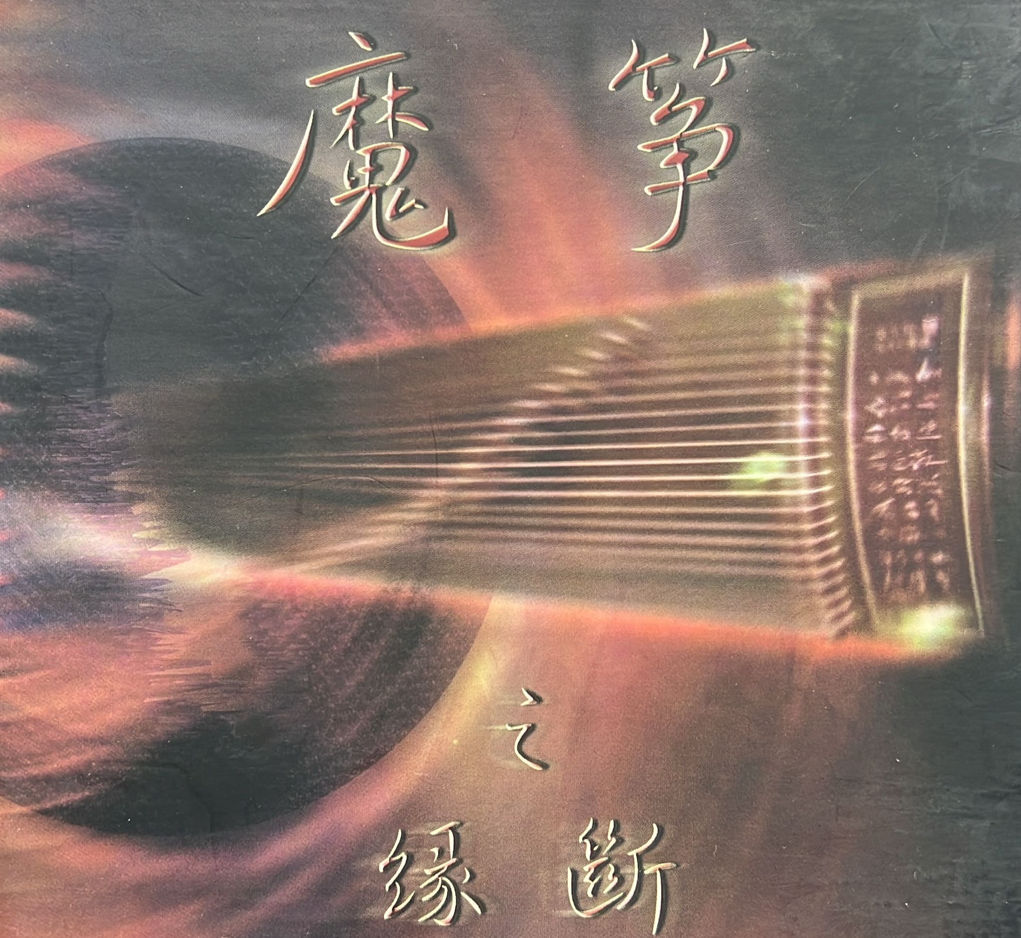 魔箏之緣斷 (DSD)
