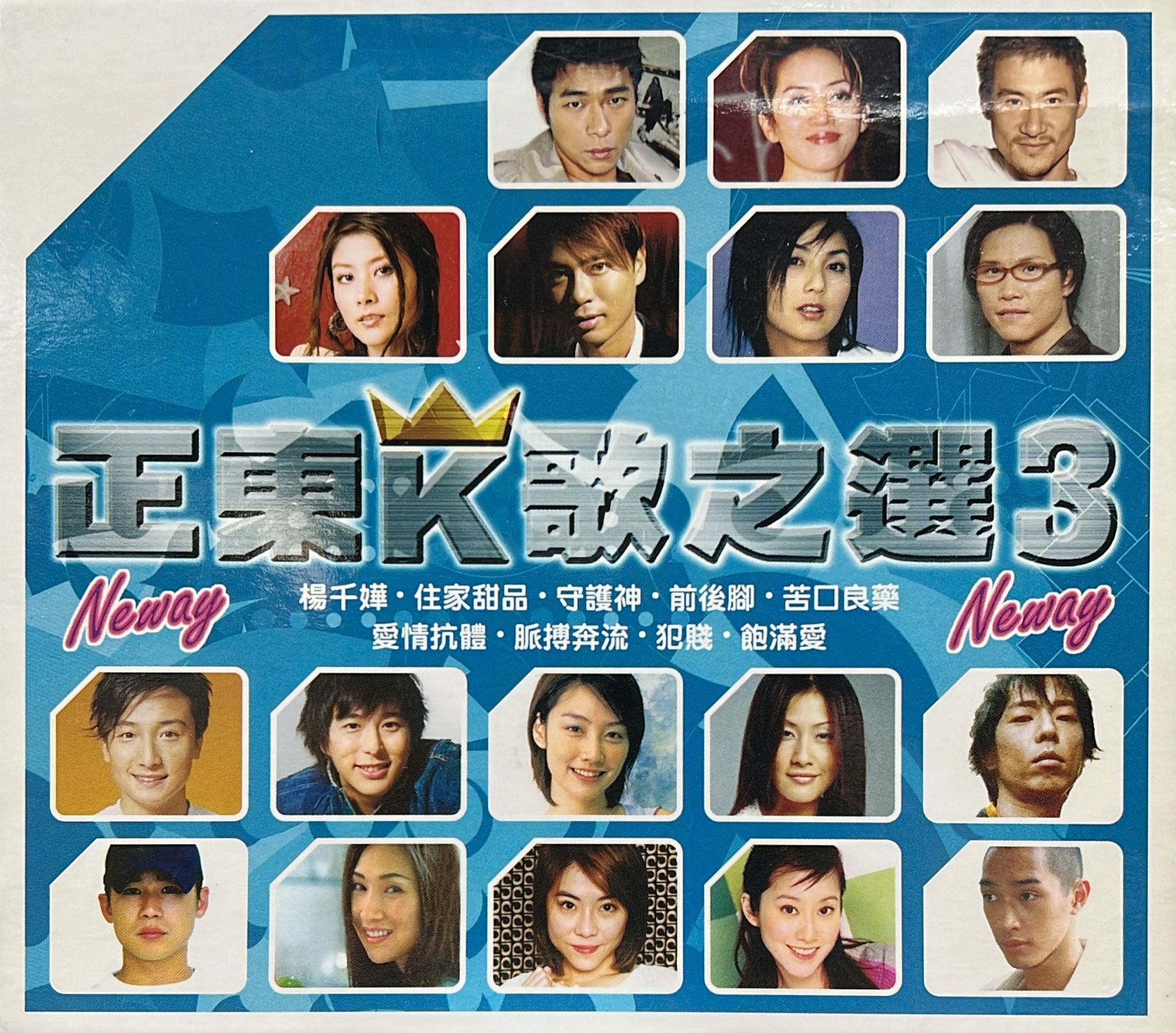 正東K歌之選Vol.3