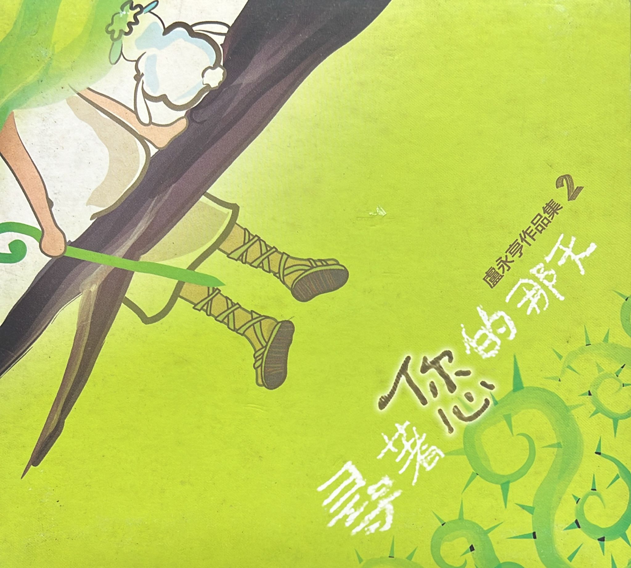 盧永亨作品集2 - 尋著您的那天
