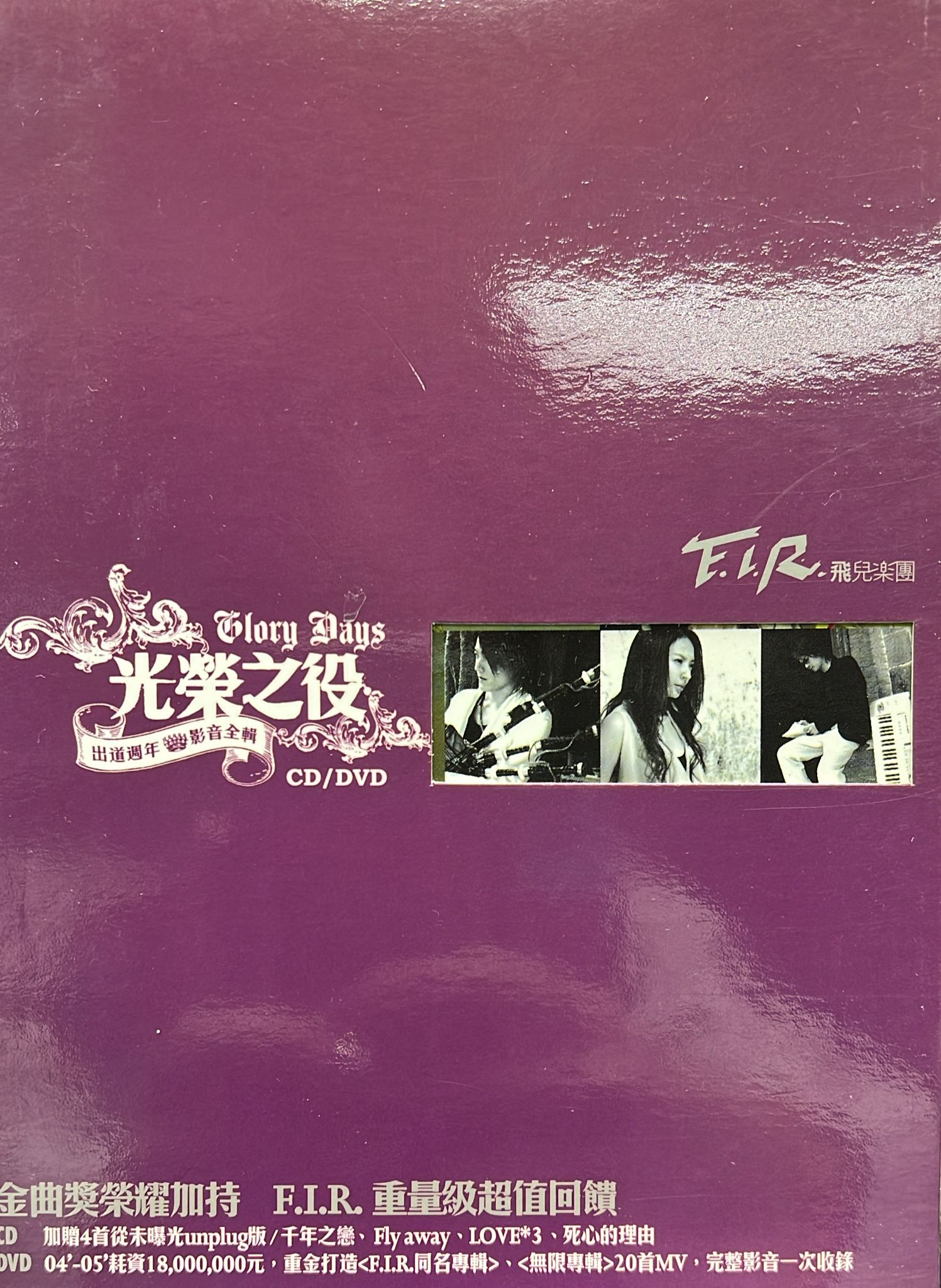 光榮之役 出道週年影音全輯 (CD+DVD)