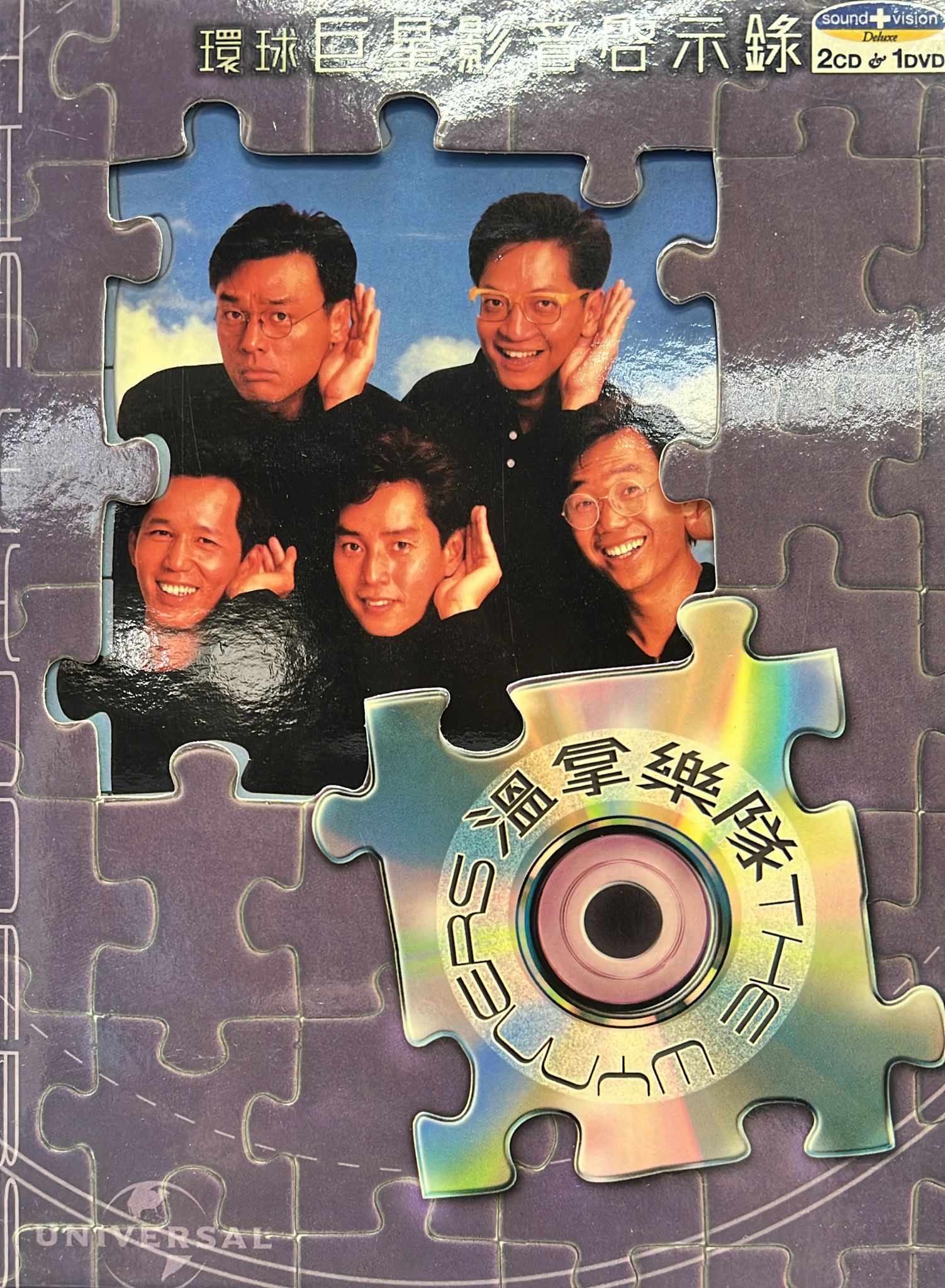 環球巨星影音啟示錄  (2CD+DVD)