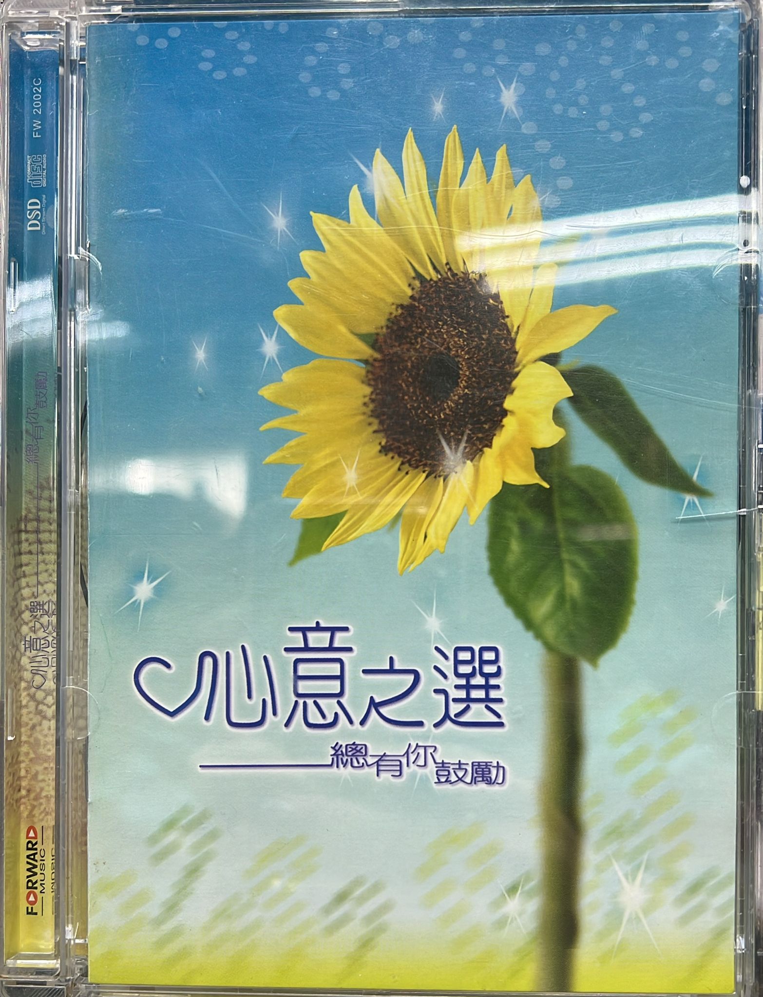 心意之選 總有你鼓勵 (DSD)