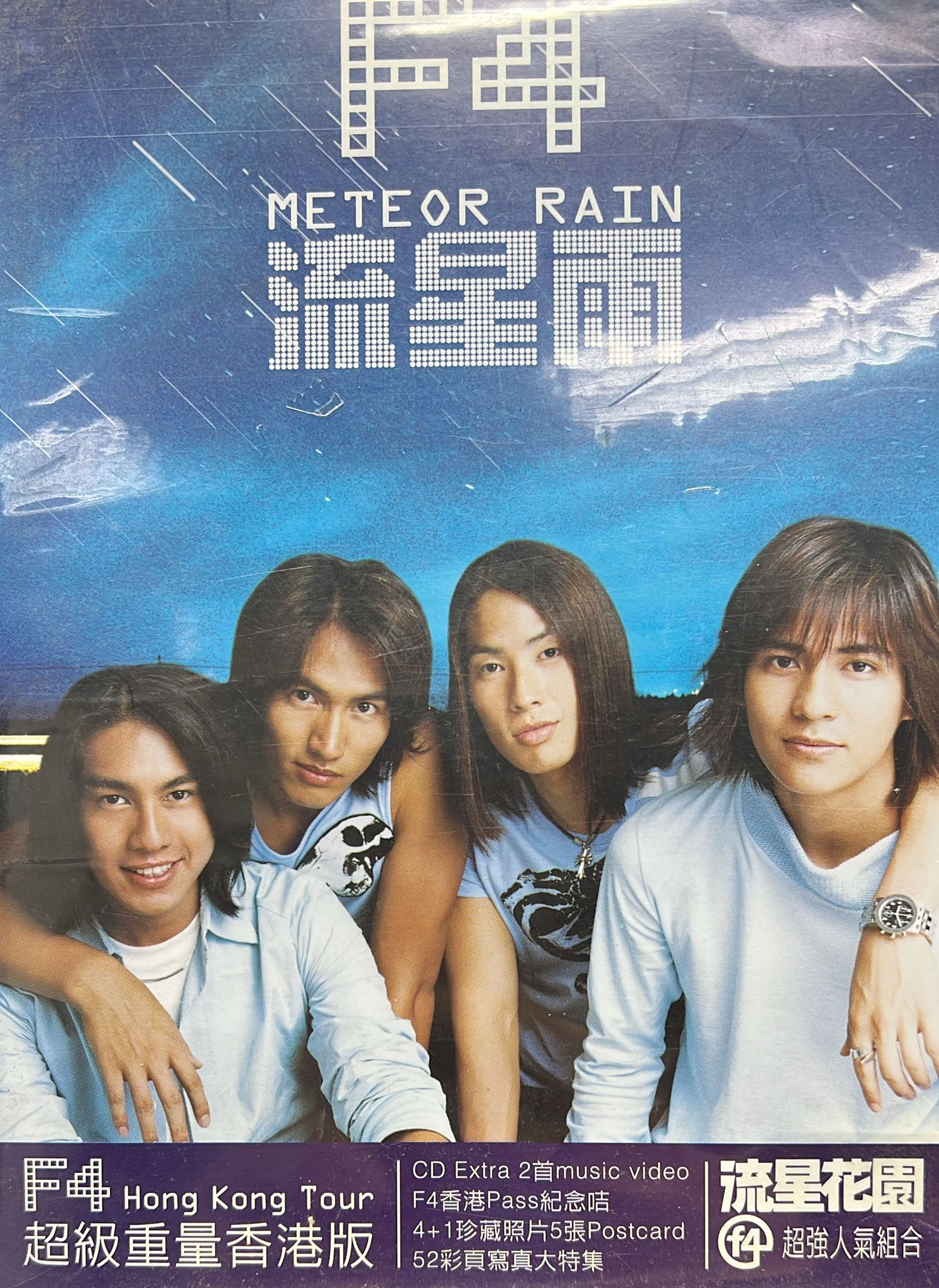 流星雨 (超級重量香港版)