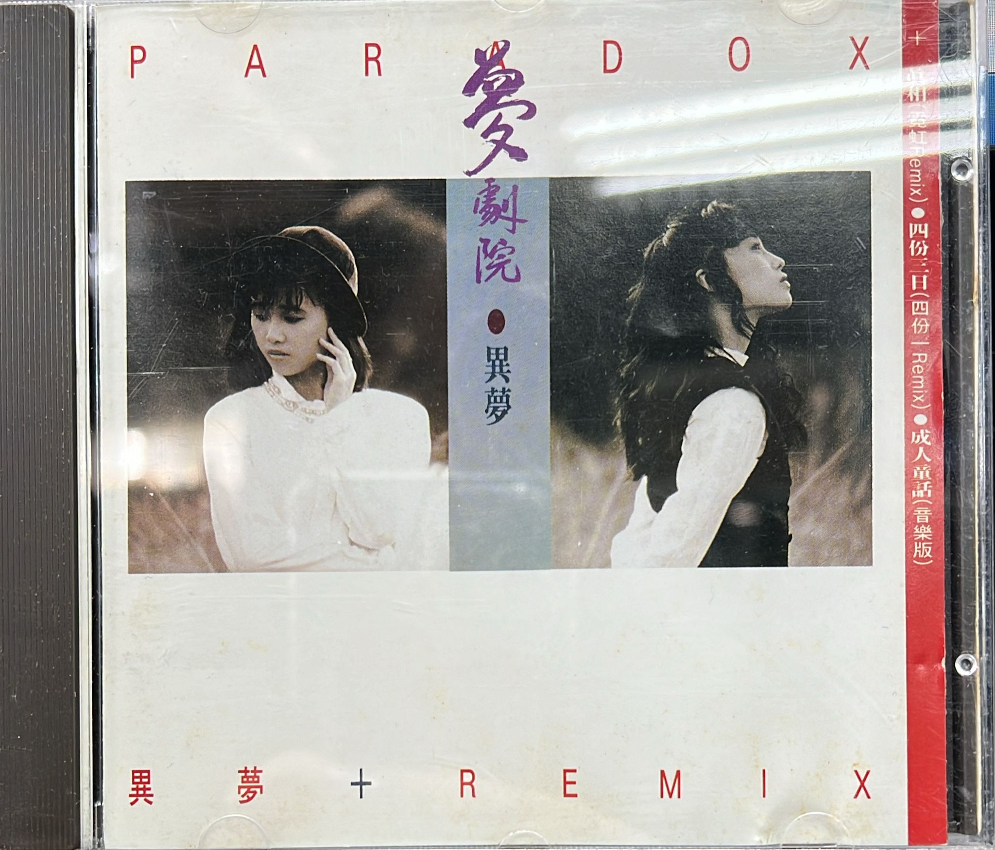 異夢 + Remix