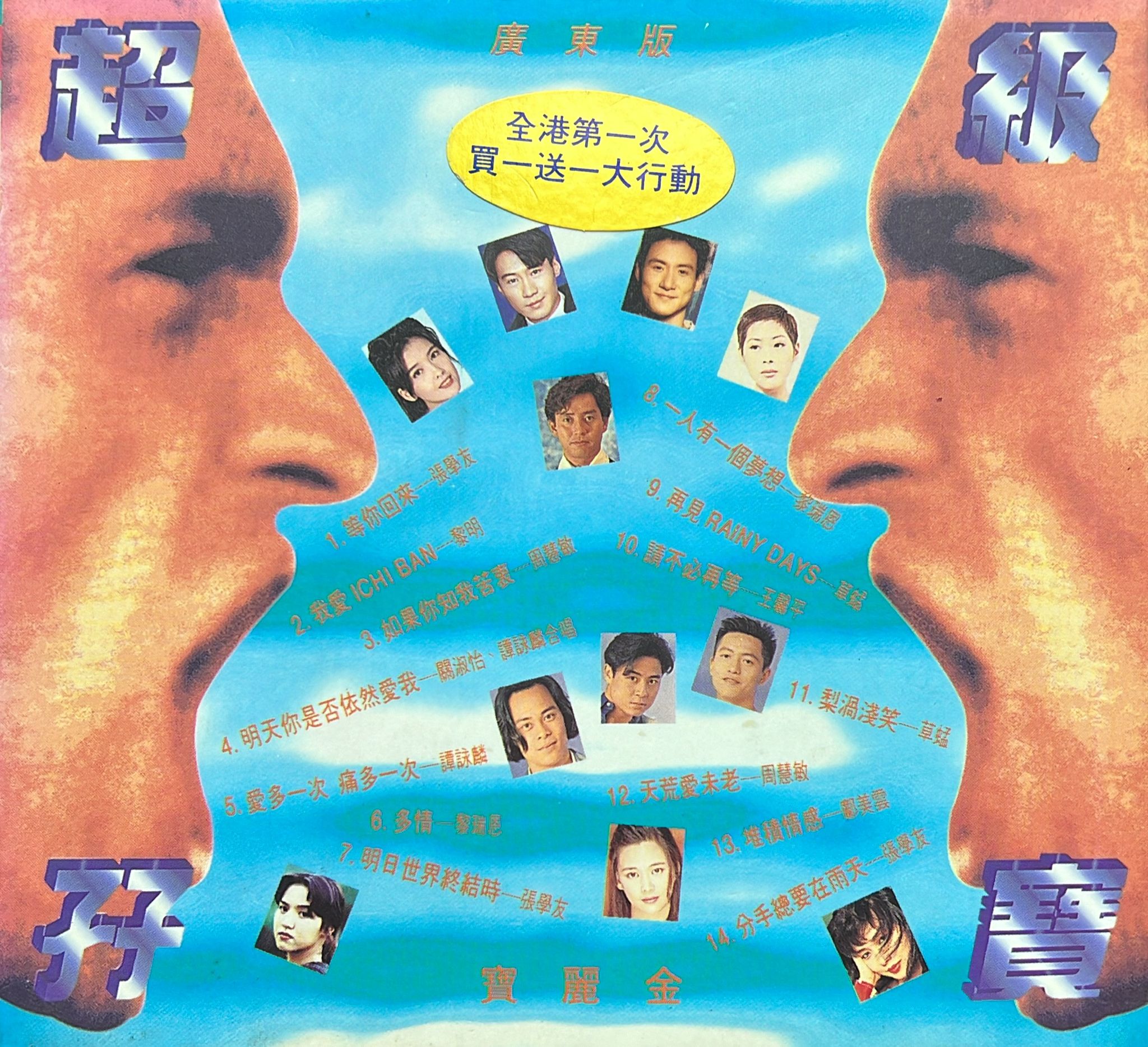 超級孖寶 廣東版及國語版 (2CD)