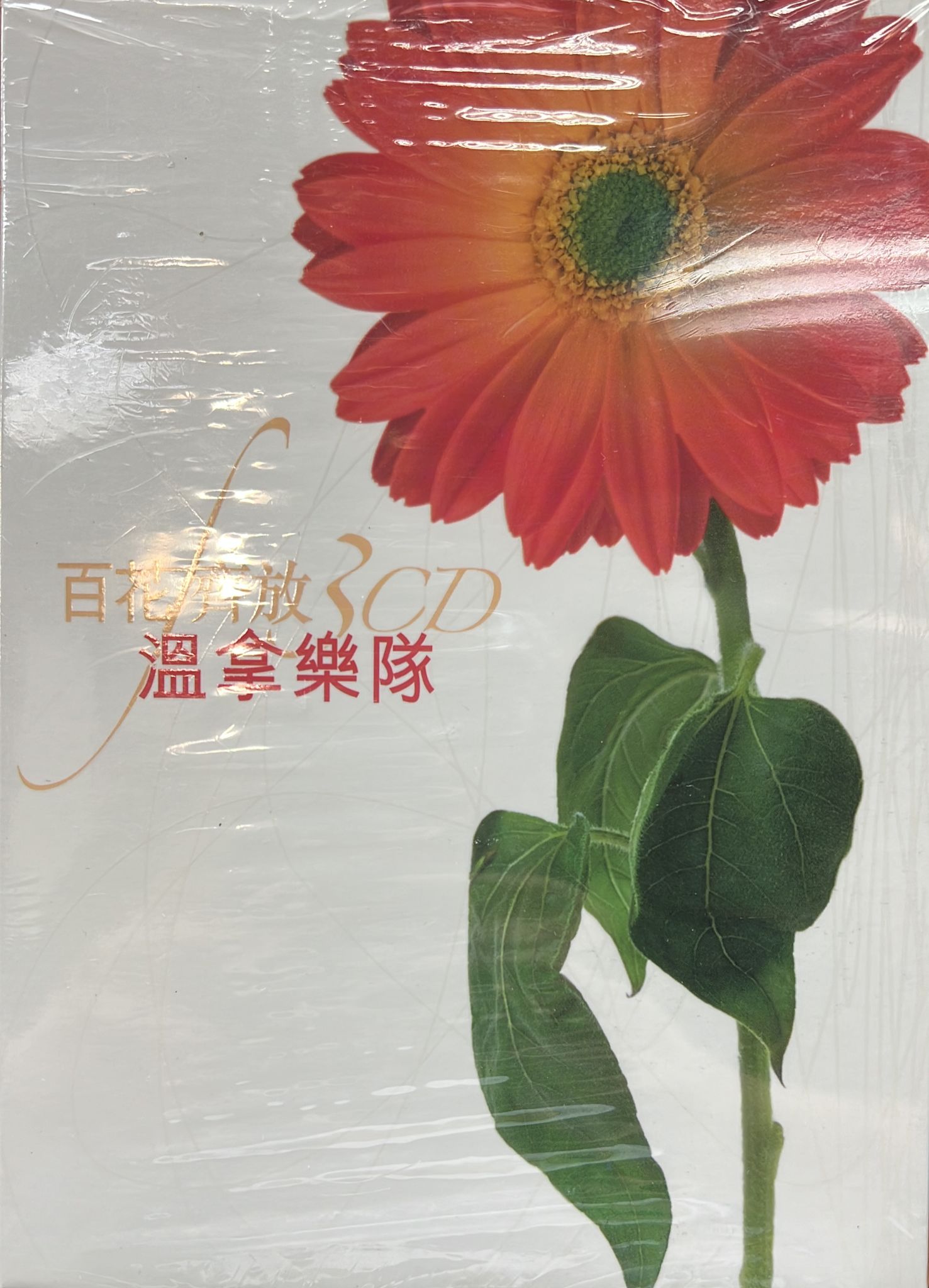 百花齊放 (3CD)