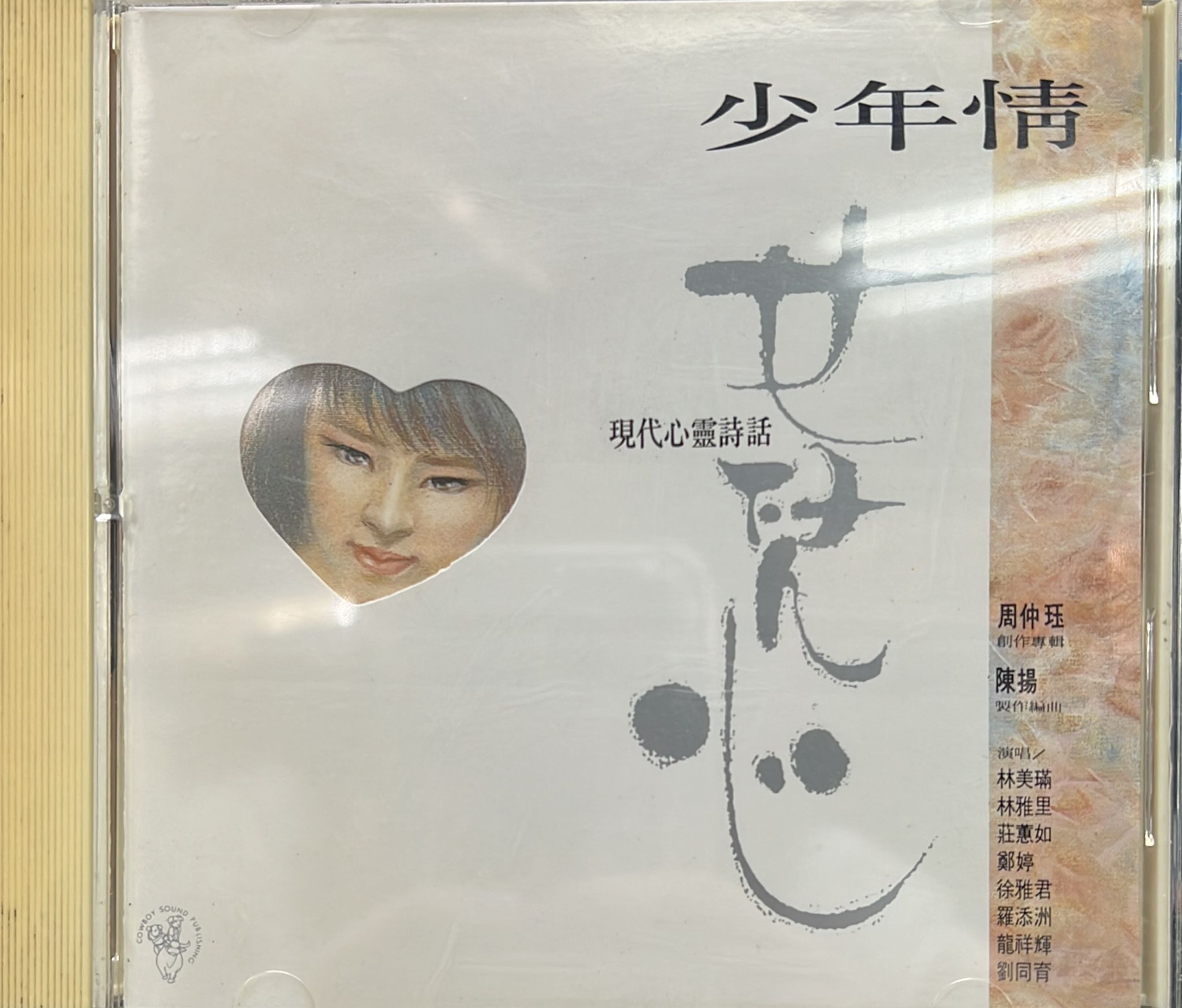 少年情 、女兒心