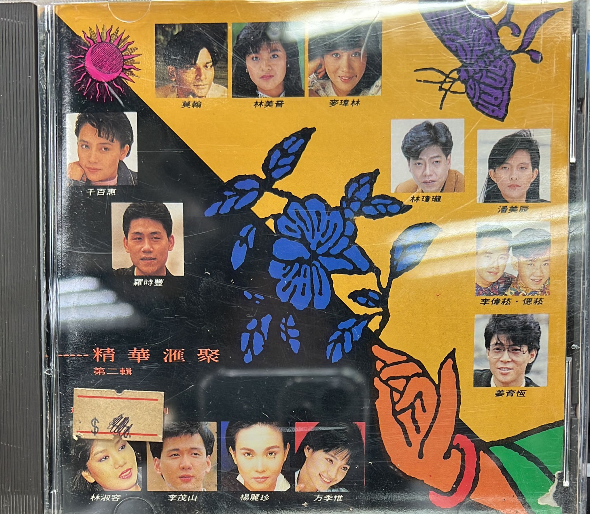 精華匯聚 (第二輯)