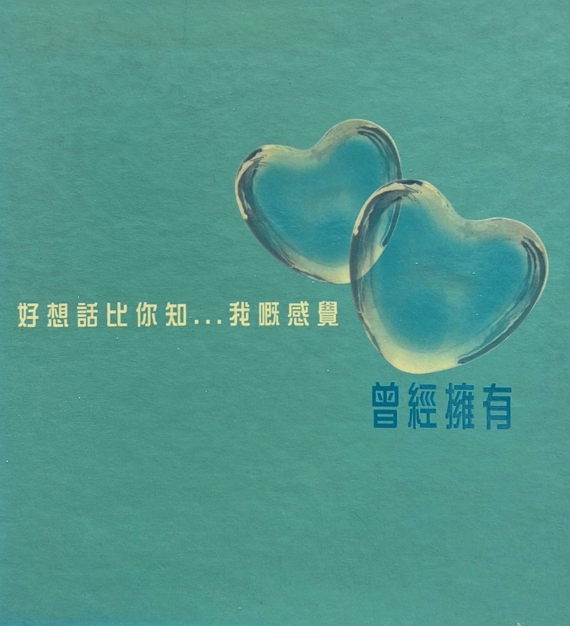 曾經擁有 (2CD)