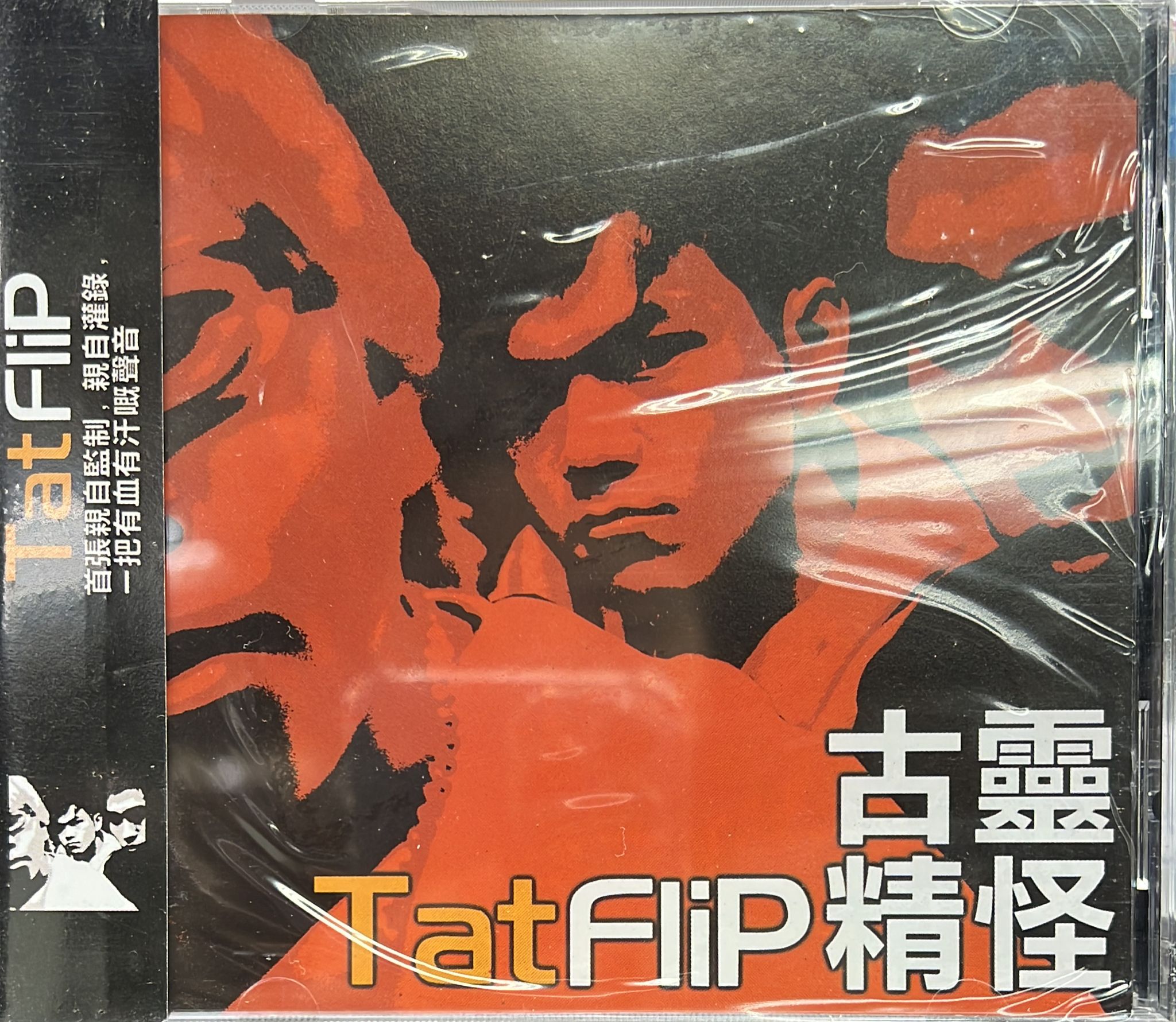 古靈精怪 (全新未開封)