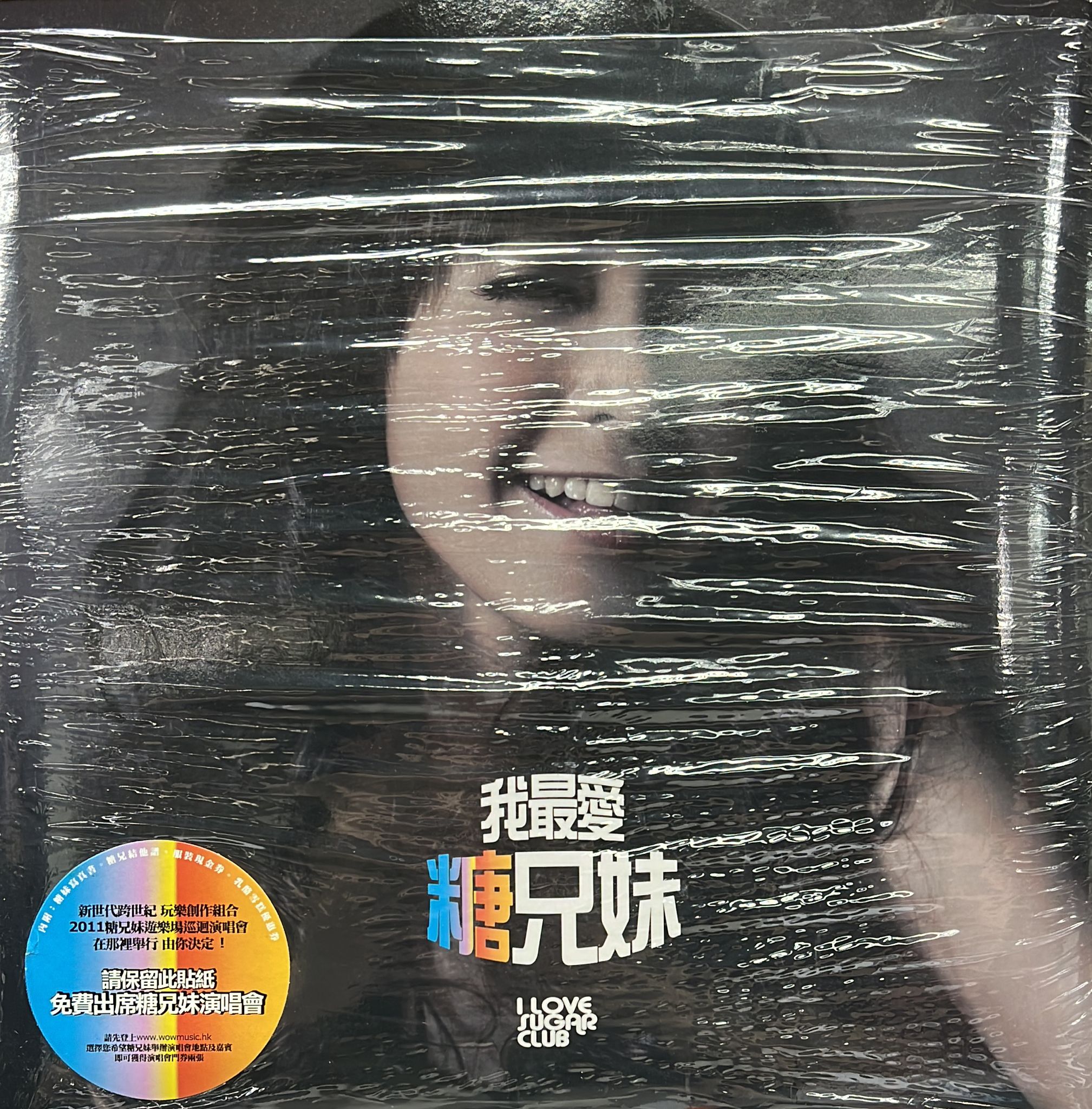 我最愛糖兄妹