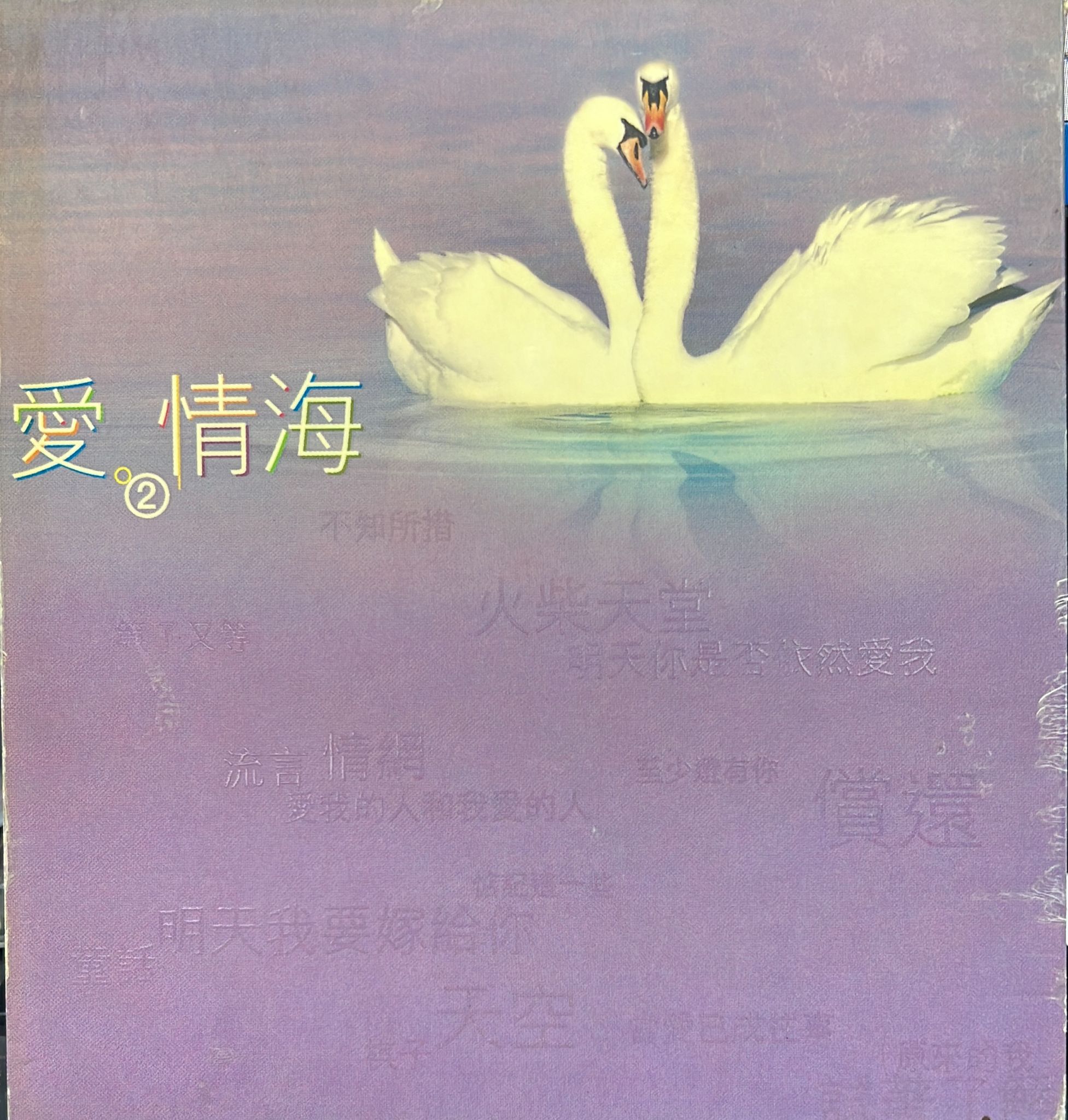 愛情海 2 (2CD)