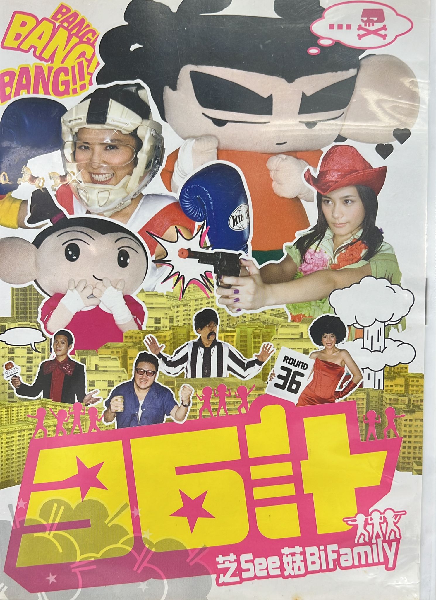 芝See菇Bi Family 《三十六計》(AVCD/DSD)