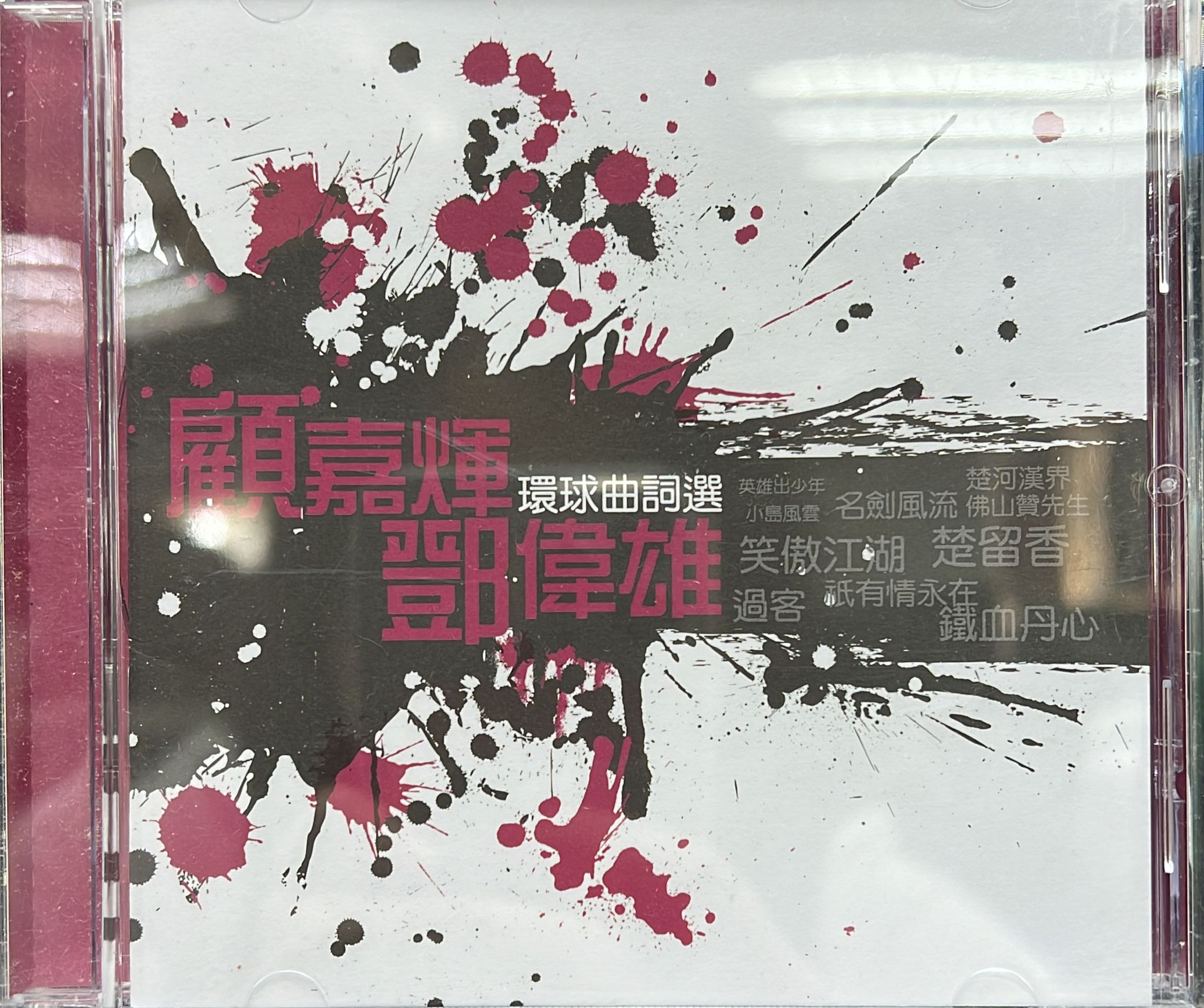 顧嘉煇 + 鄧偉雄 (DSD)