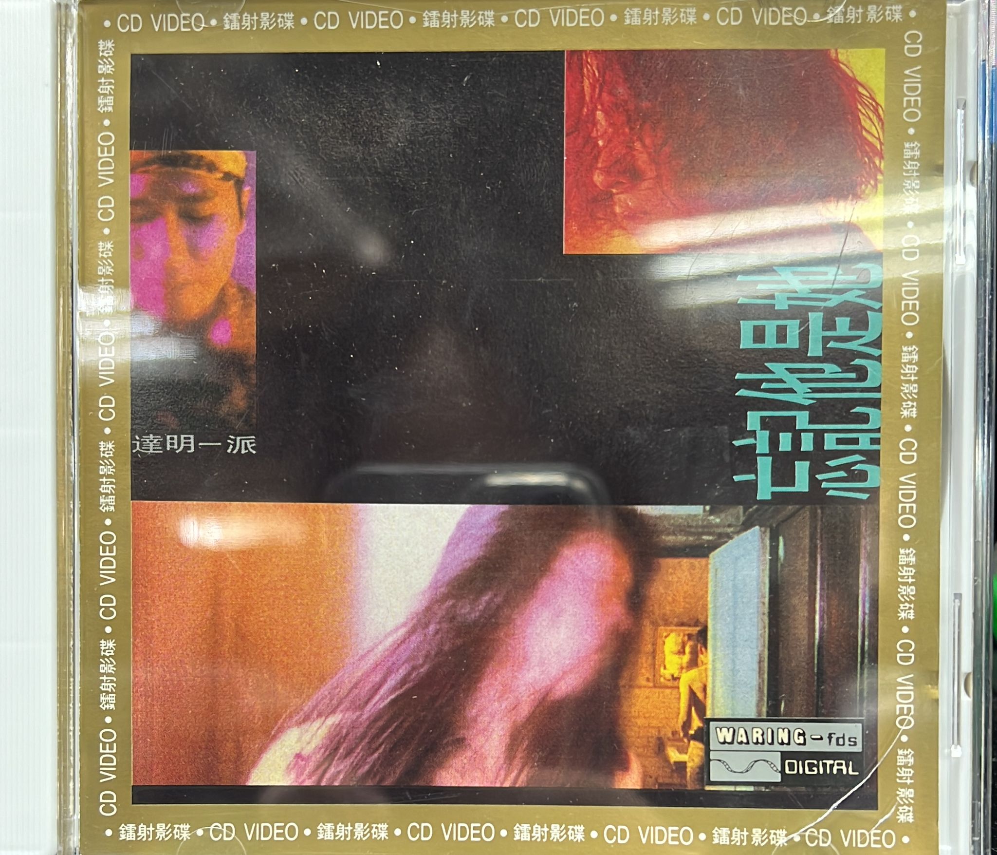 忘記他是她 CDV (Made in USA)