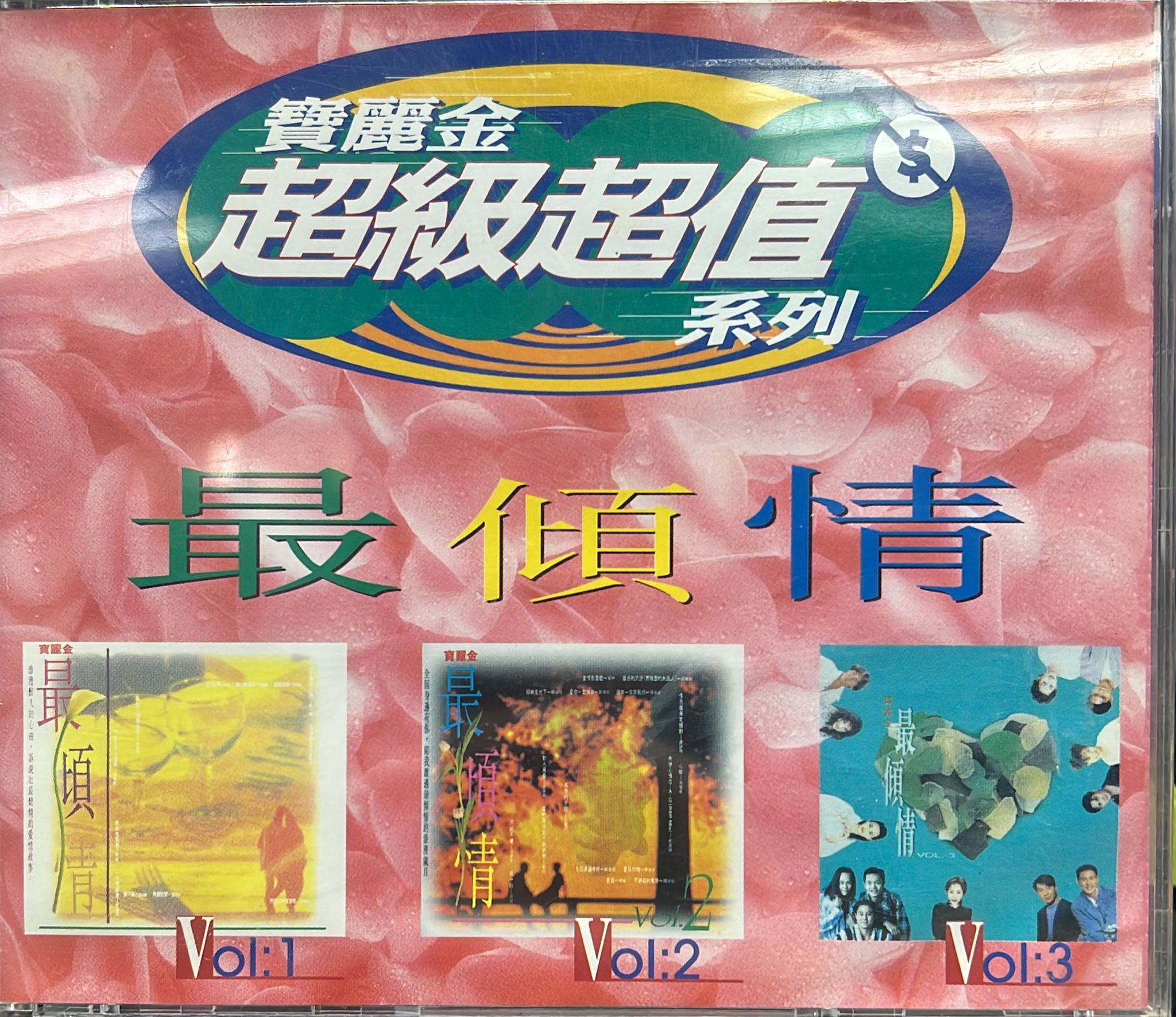 最傾情 Vol.1 2 3 全集 (3CD)