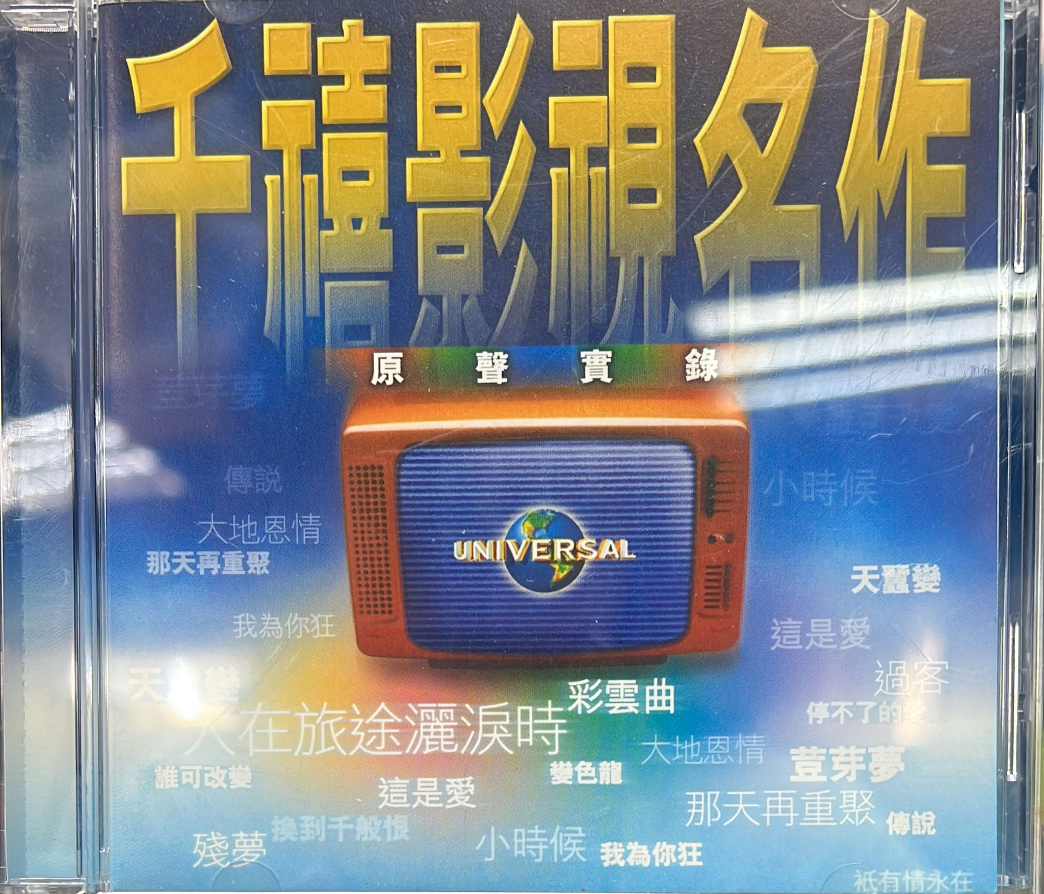 千禧影視名作 (原聲實錄)
