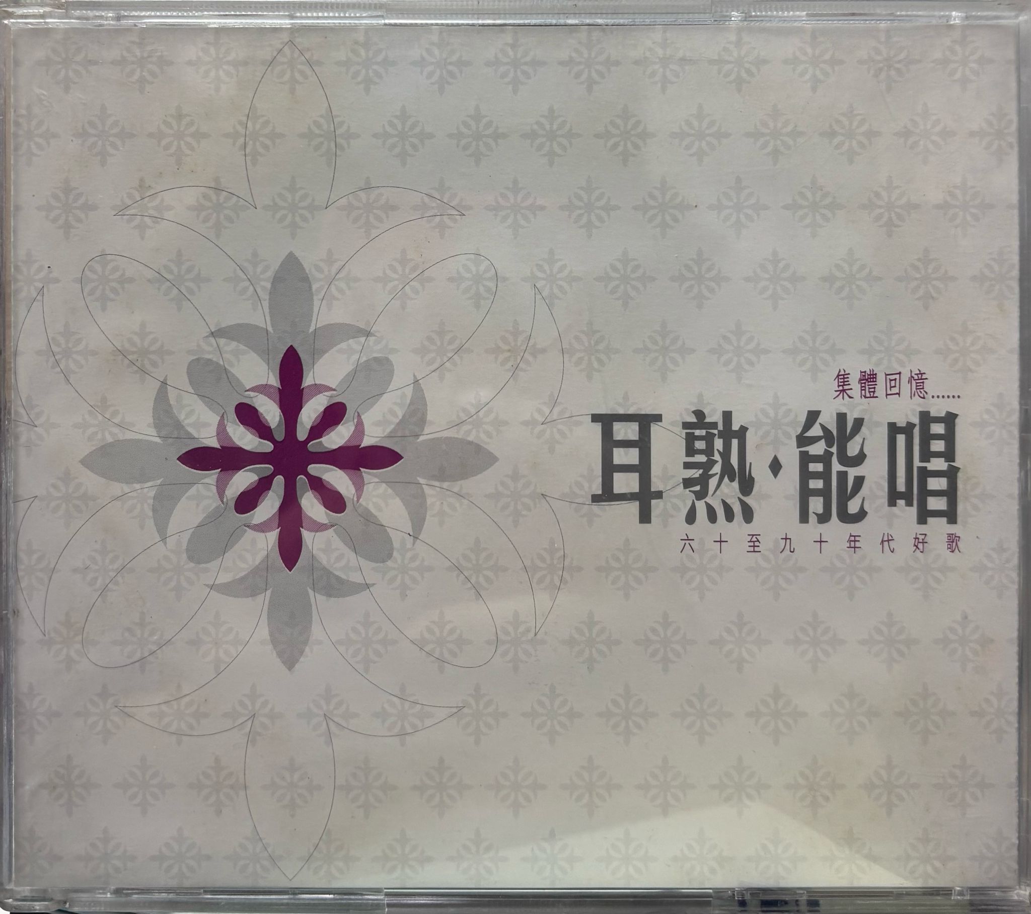 耳熟 · 能唱 (2CD & VCD)