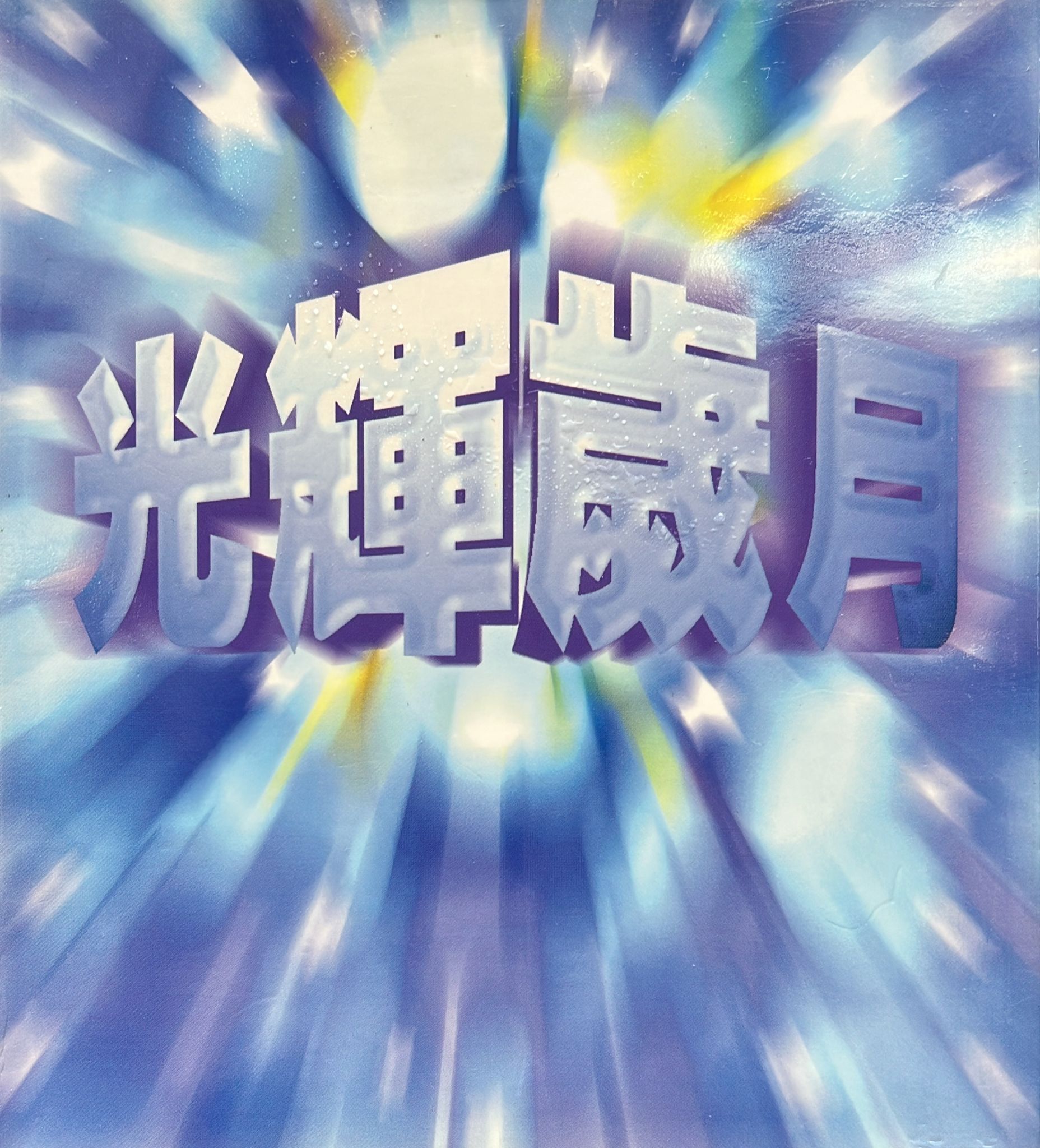 光煇歲月皇后大道東/ 美麗新世界 (24 bit 珍藏版金CD)