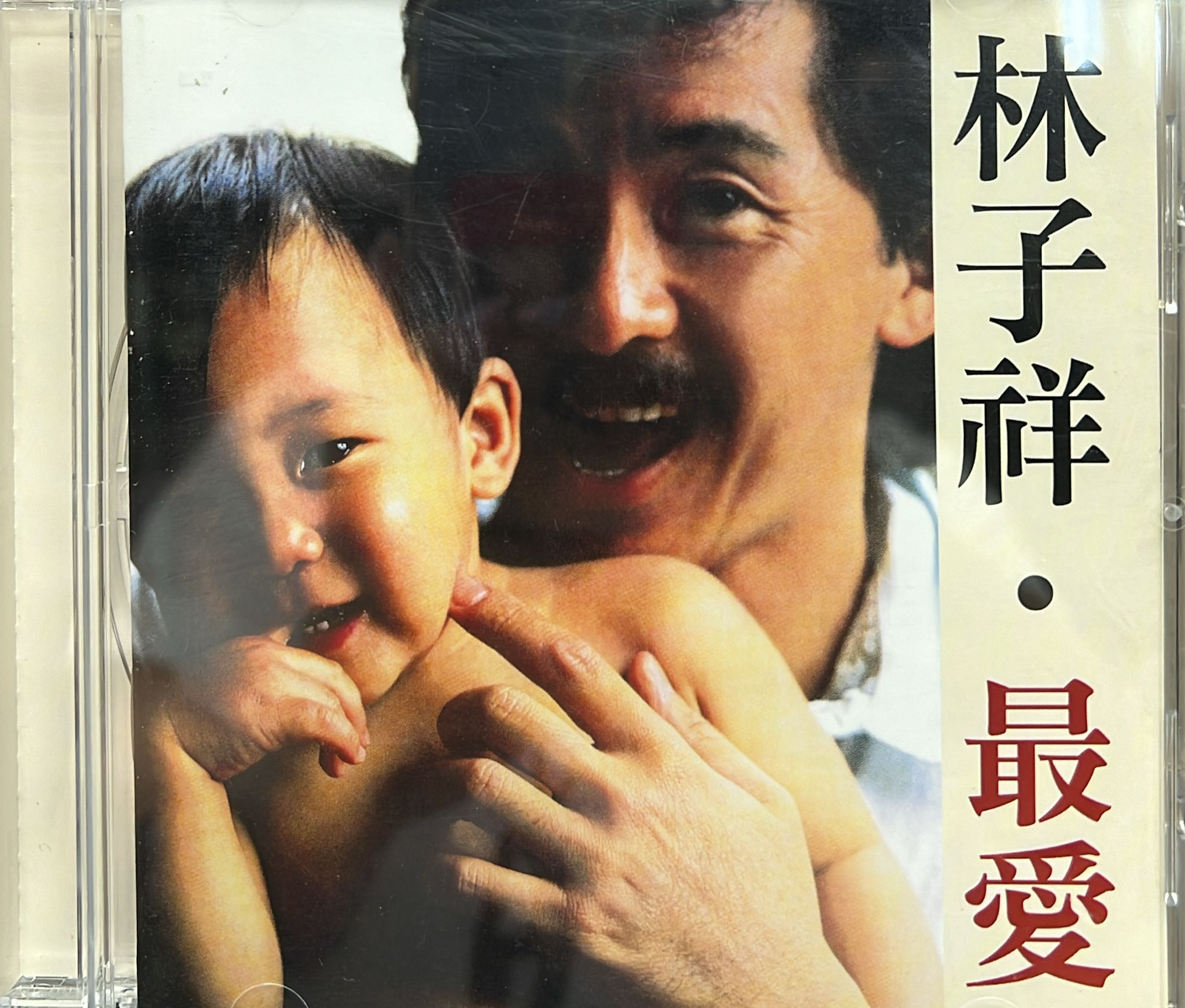 最愛 (金碟)