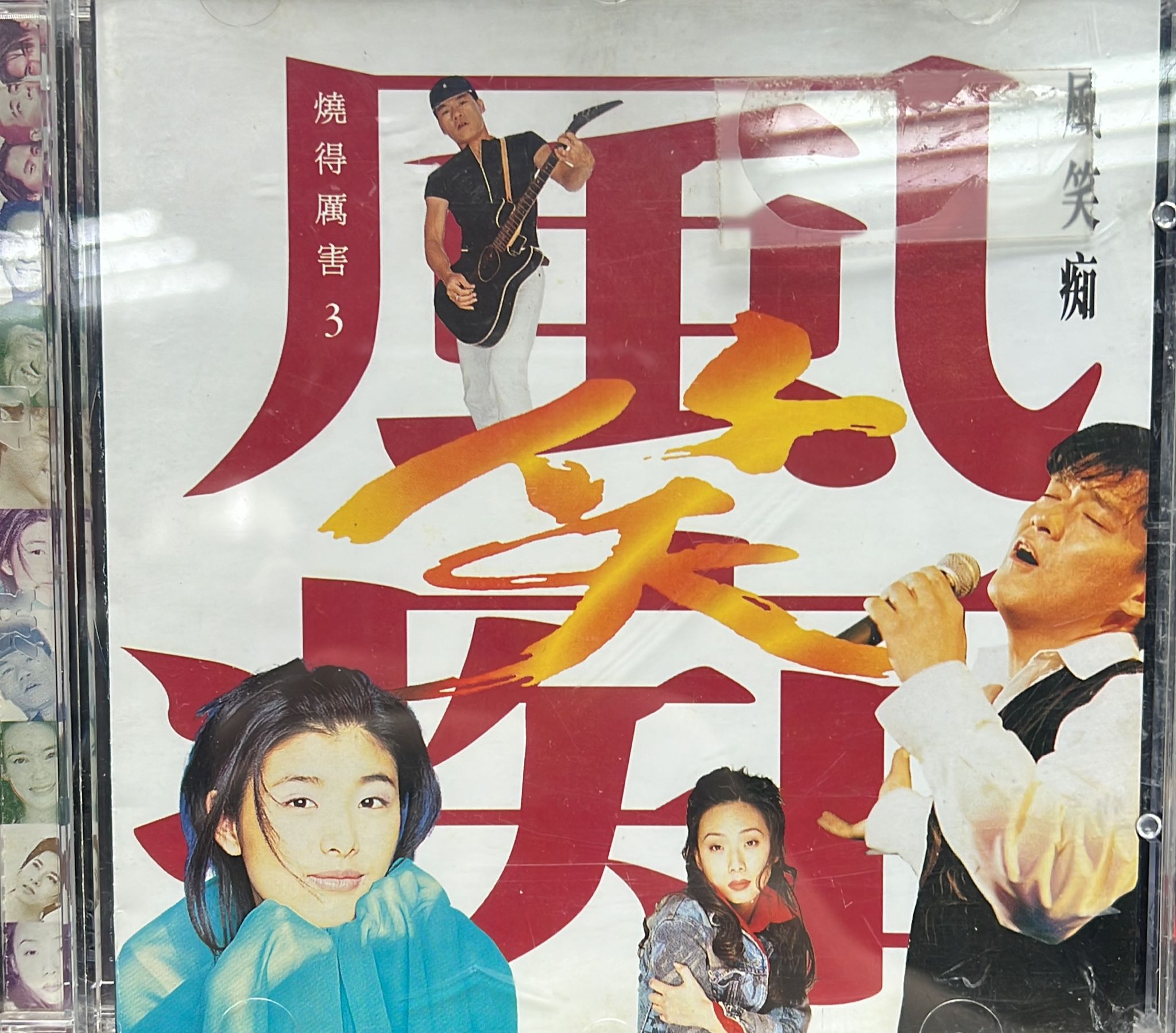 燒的厲害3 風笑痴