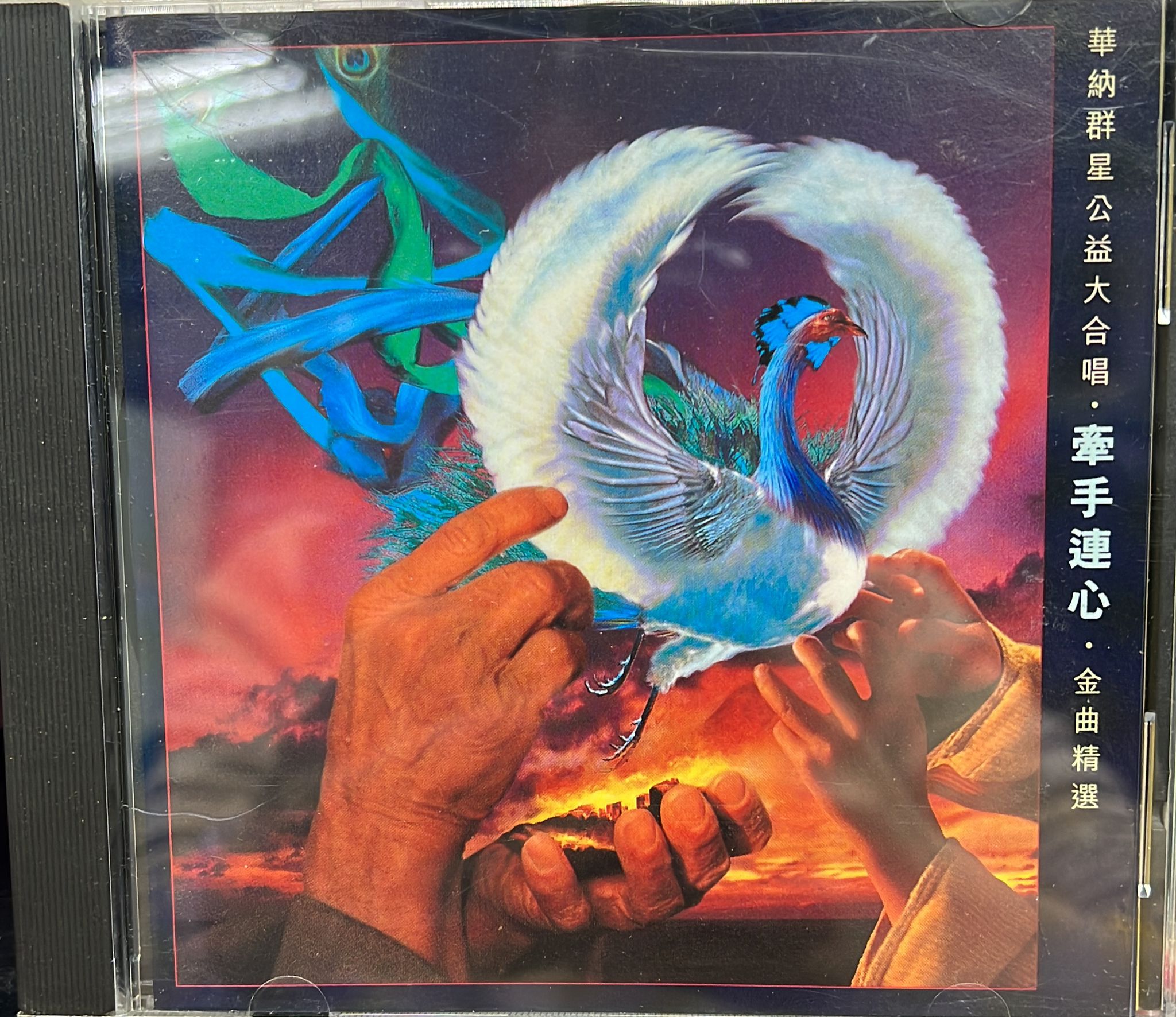 牽手連心 金曲精選