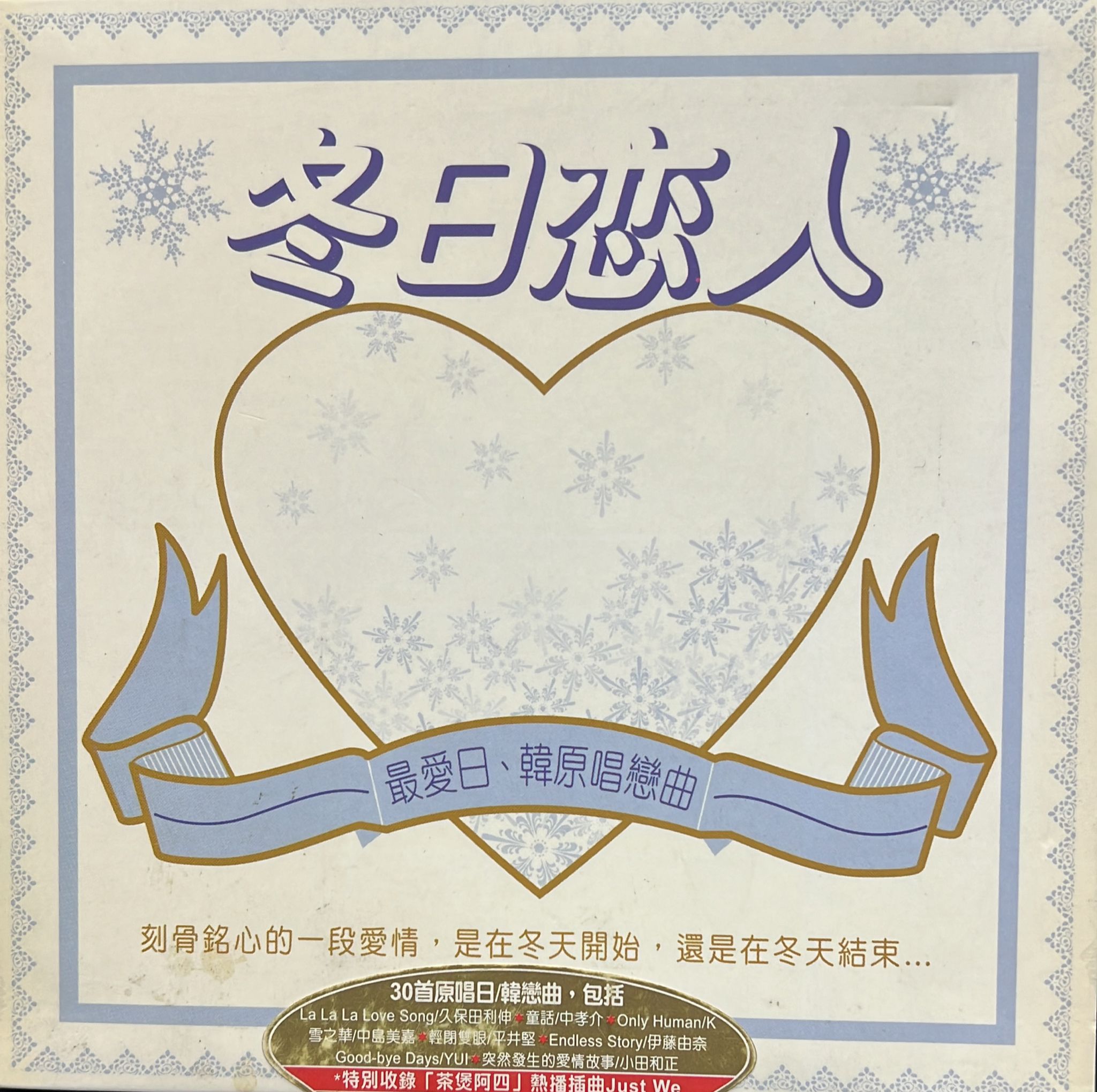 冬日戀人 香港版 (2CD/DSD)