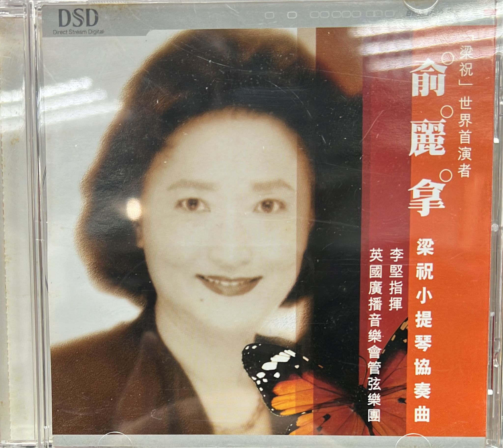 梁祝小提琴協奏曲 (DSD)