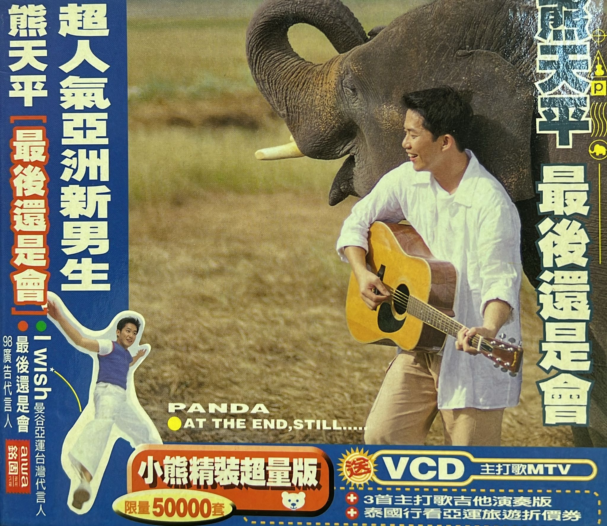 最後還是會 (小熊精裝限量版) (CD + VCD)