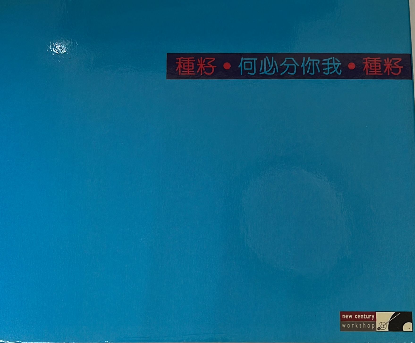種籽 ‧  何必分你我 ‧ 種籽