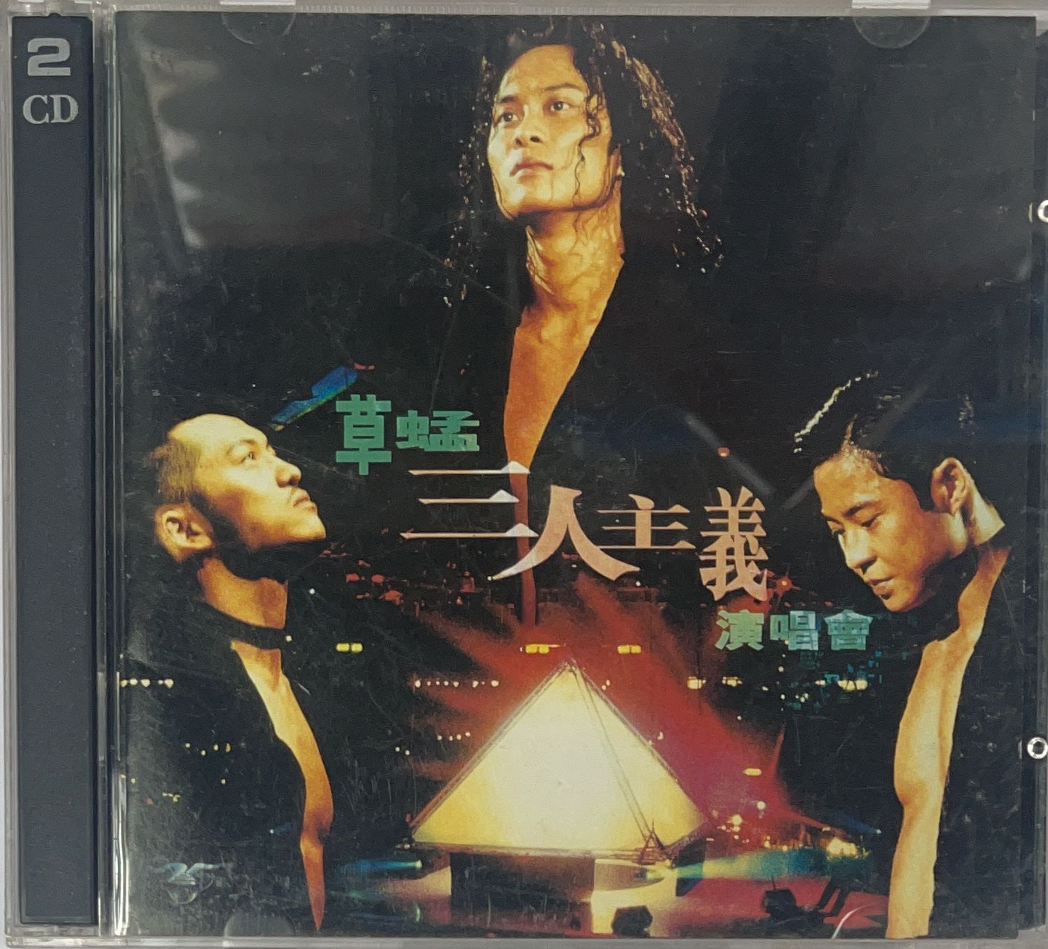 三人主義演唱會 (2CD)