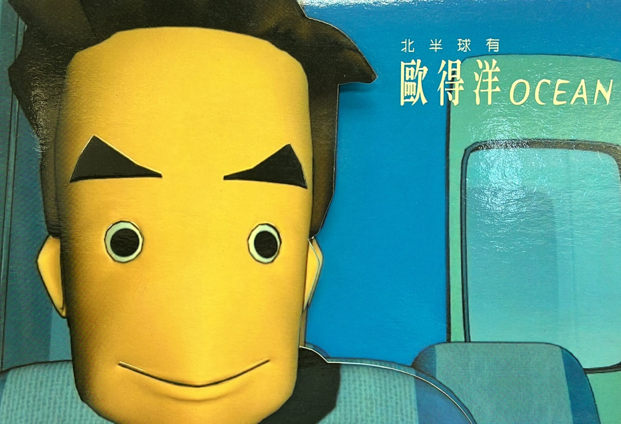 北半球有歐得洋 (CD + VCD)