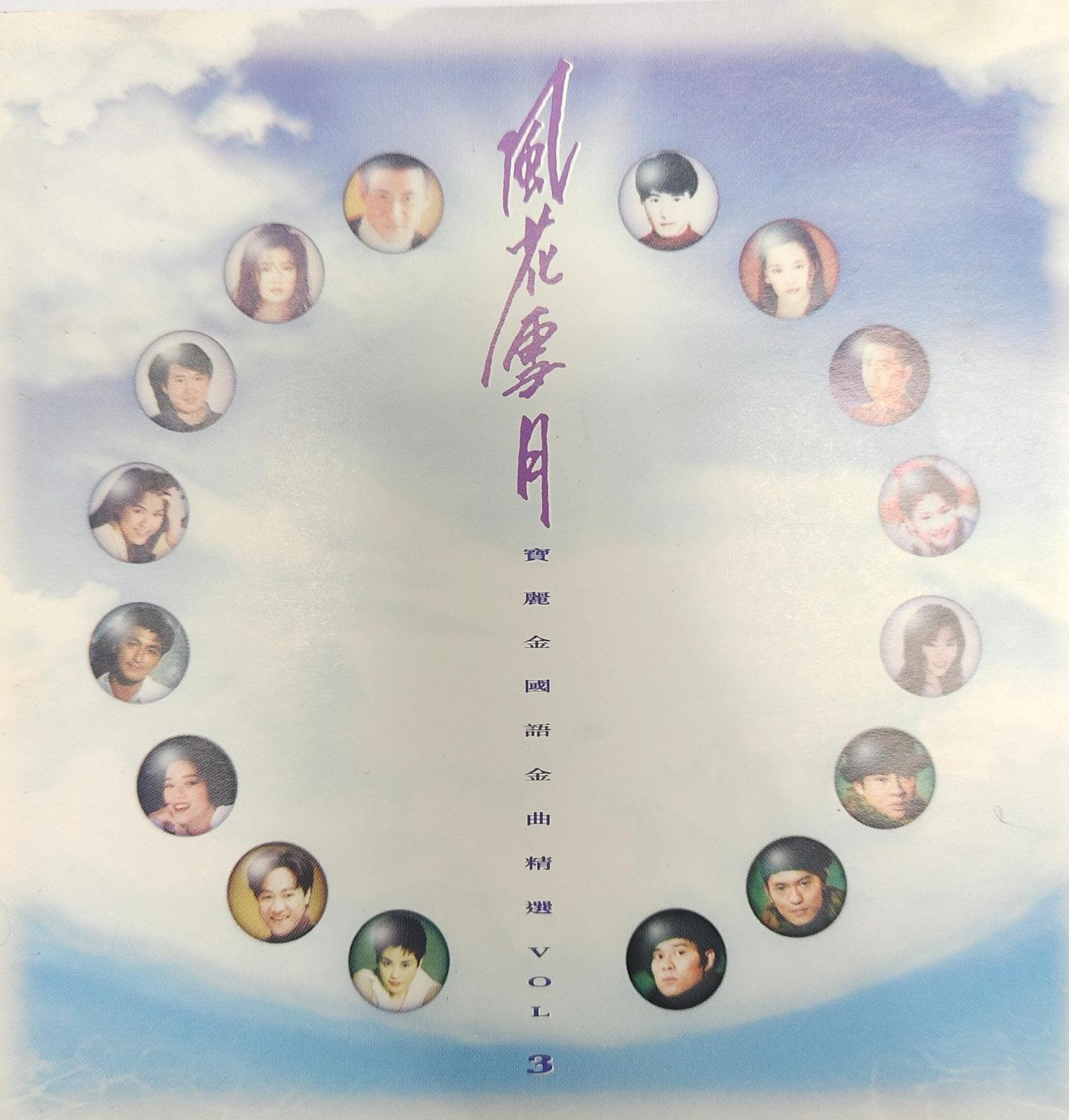 風花雪月 寶麗金國語金曲精選 vol.3