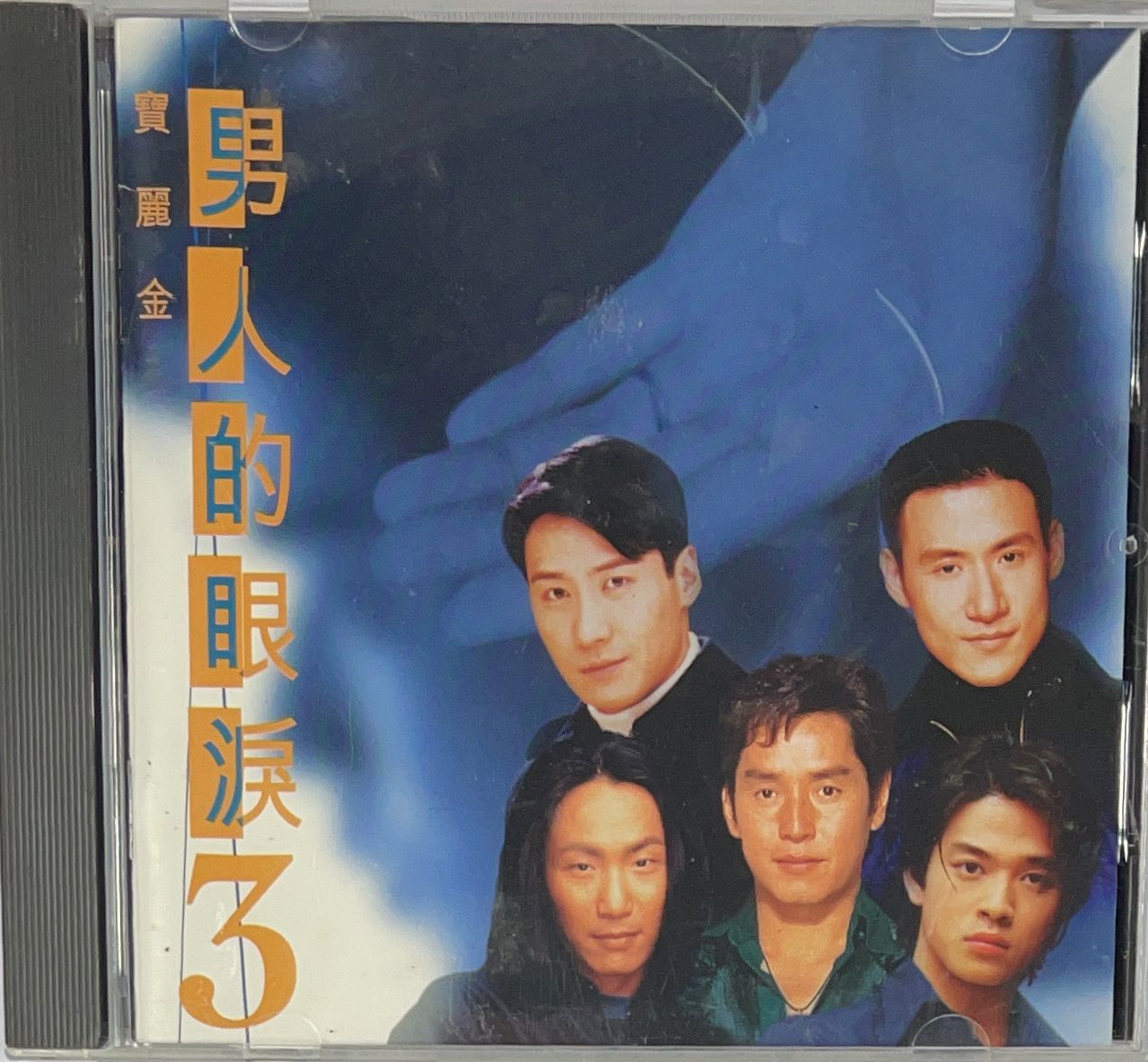 男人的眼淚3