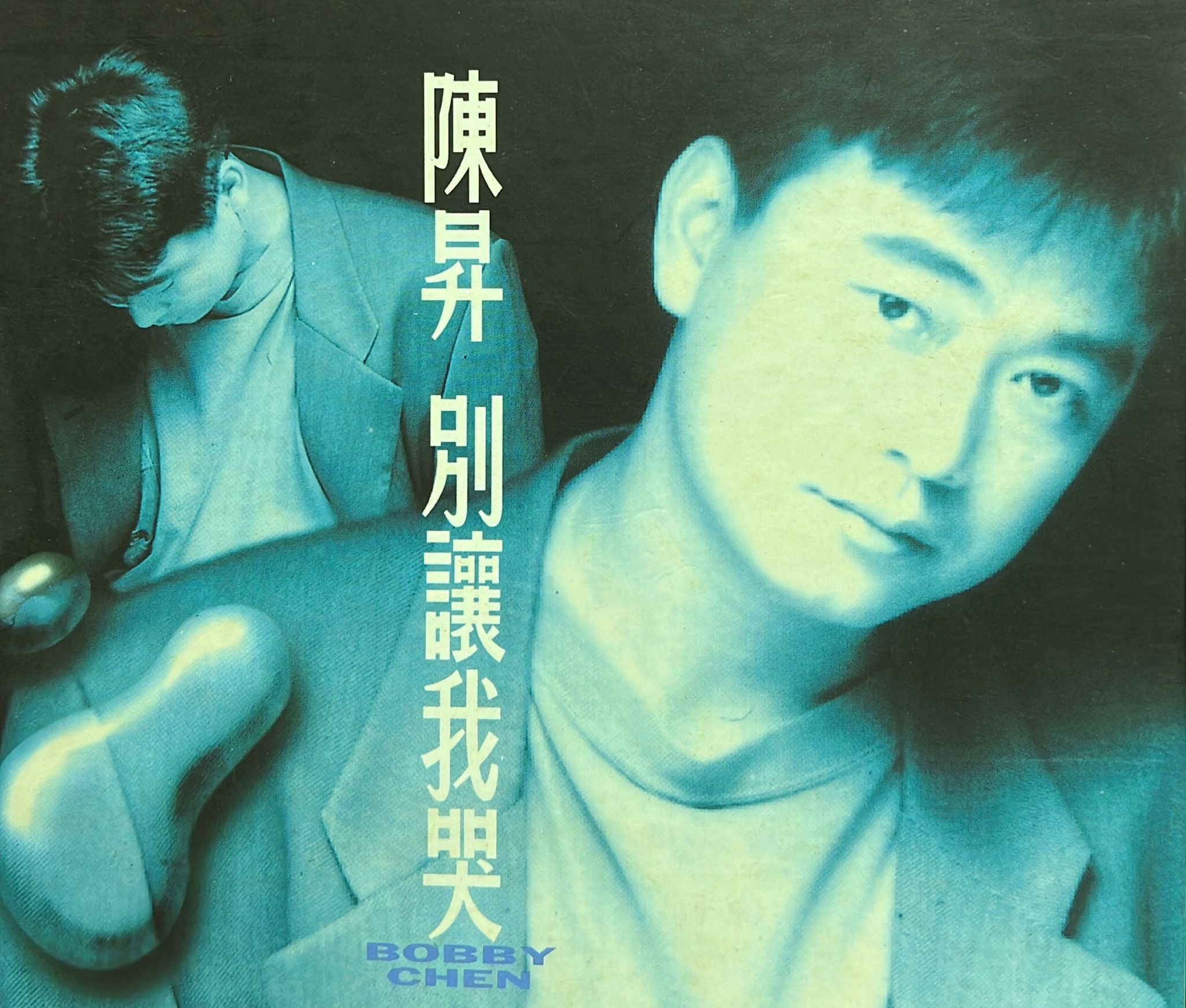 別讓我哭 (K1版)