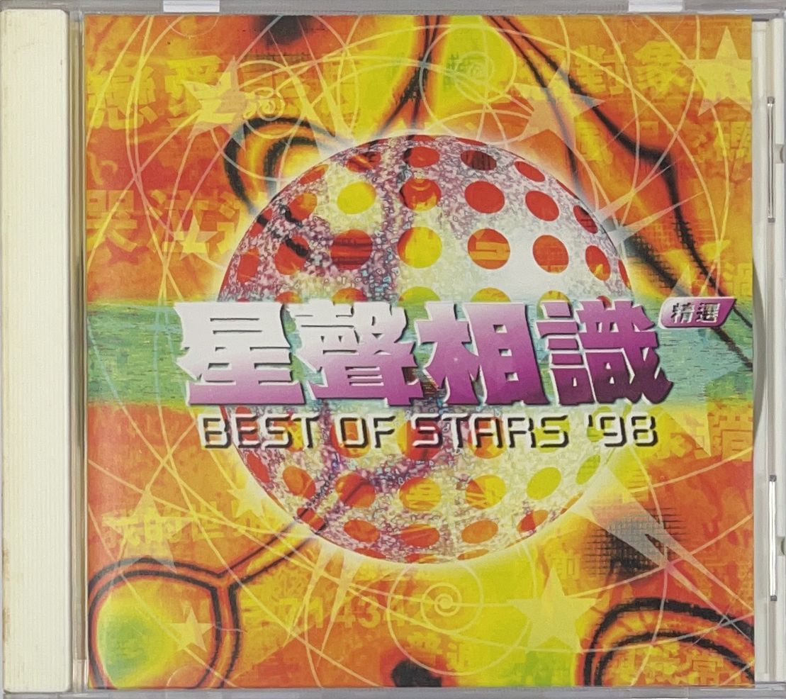 星聲相識精選 Best Of Stars '98