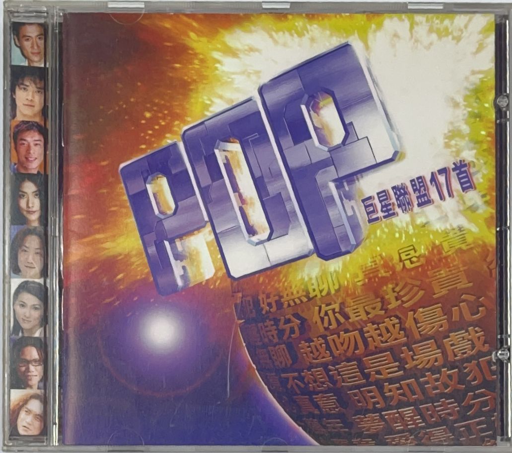 Pop巨星聯盟17首