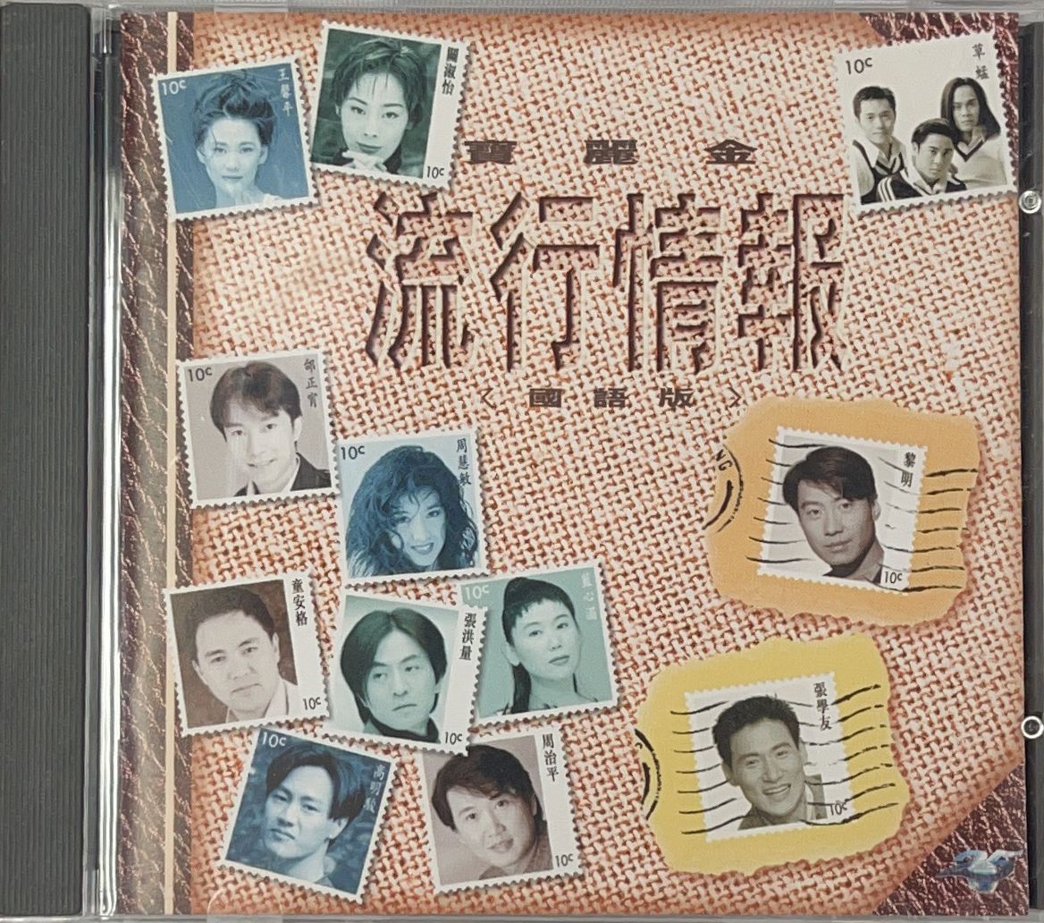 流行情報 (國語版)