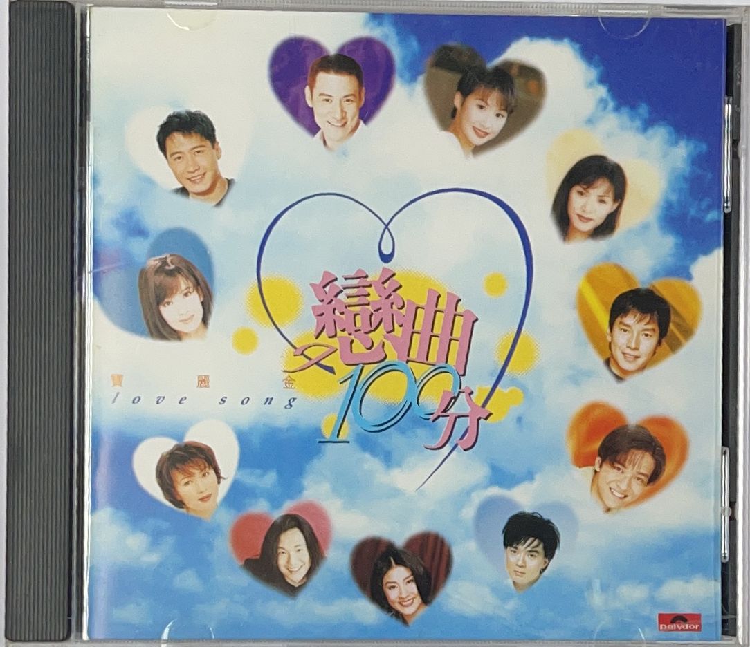 戀曲100分