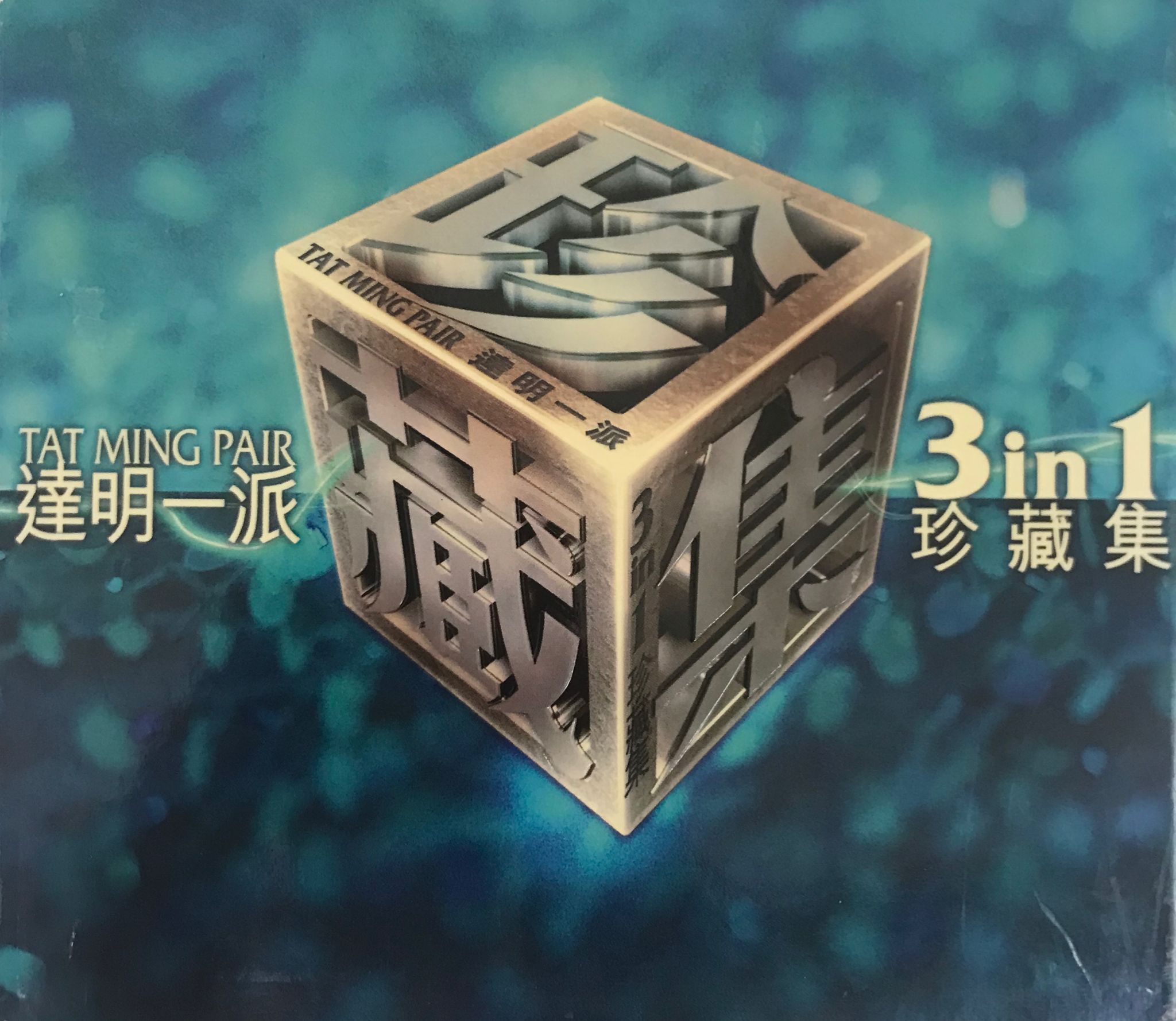 3 in 1珍藏集