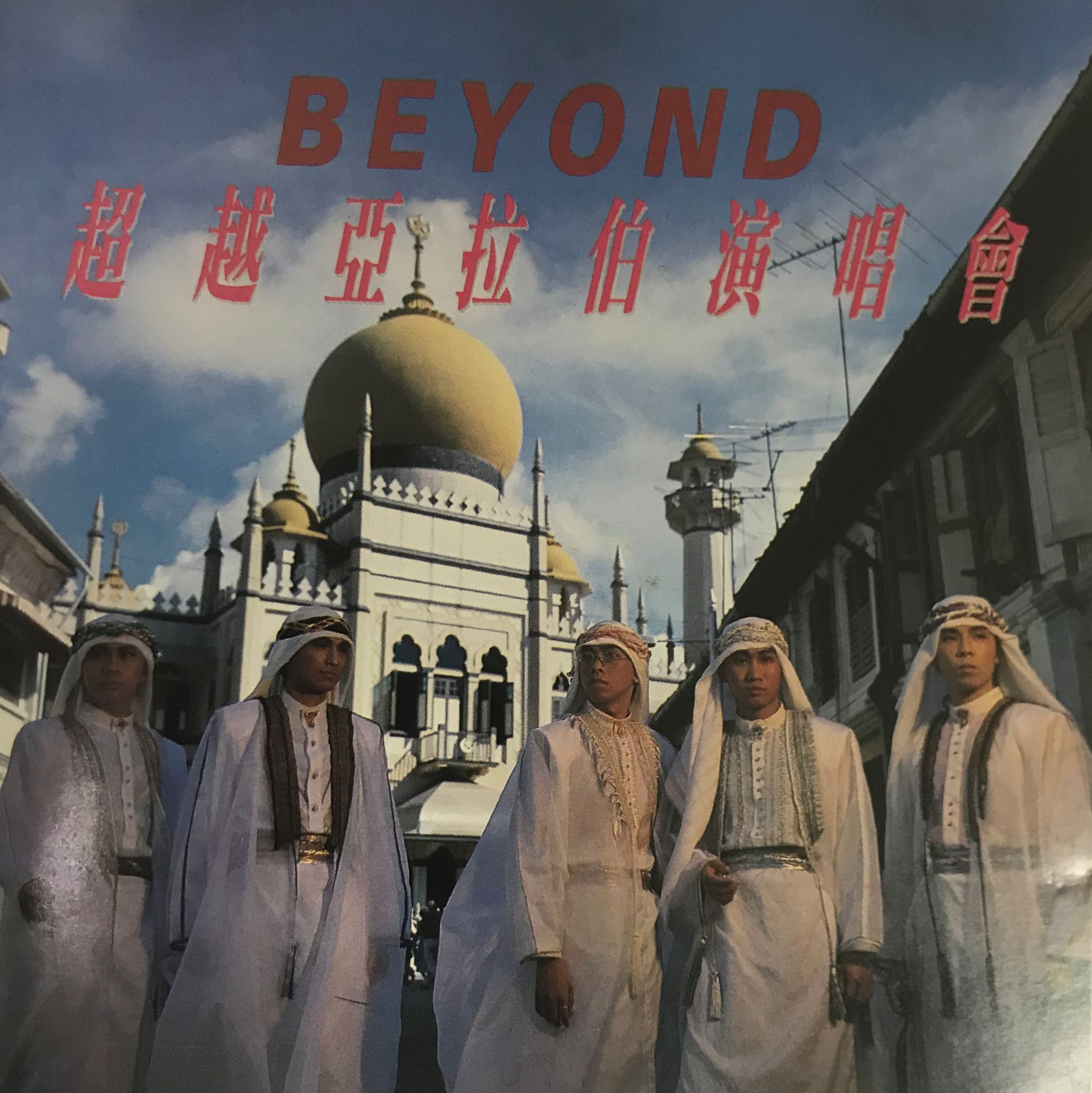 超越亞拉伯演唱會 (圖案碟 黃家駒亞拉伯裝)