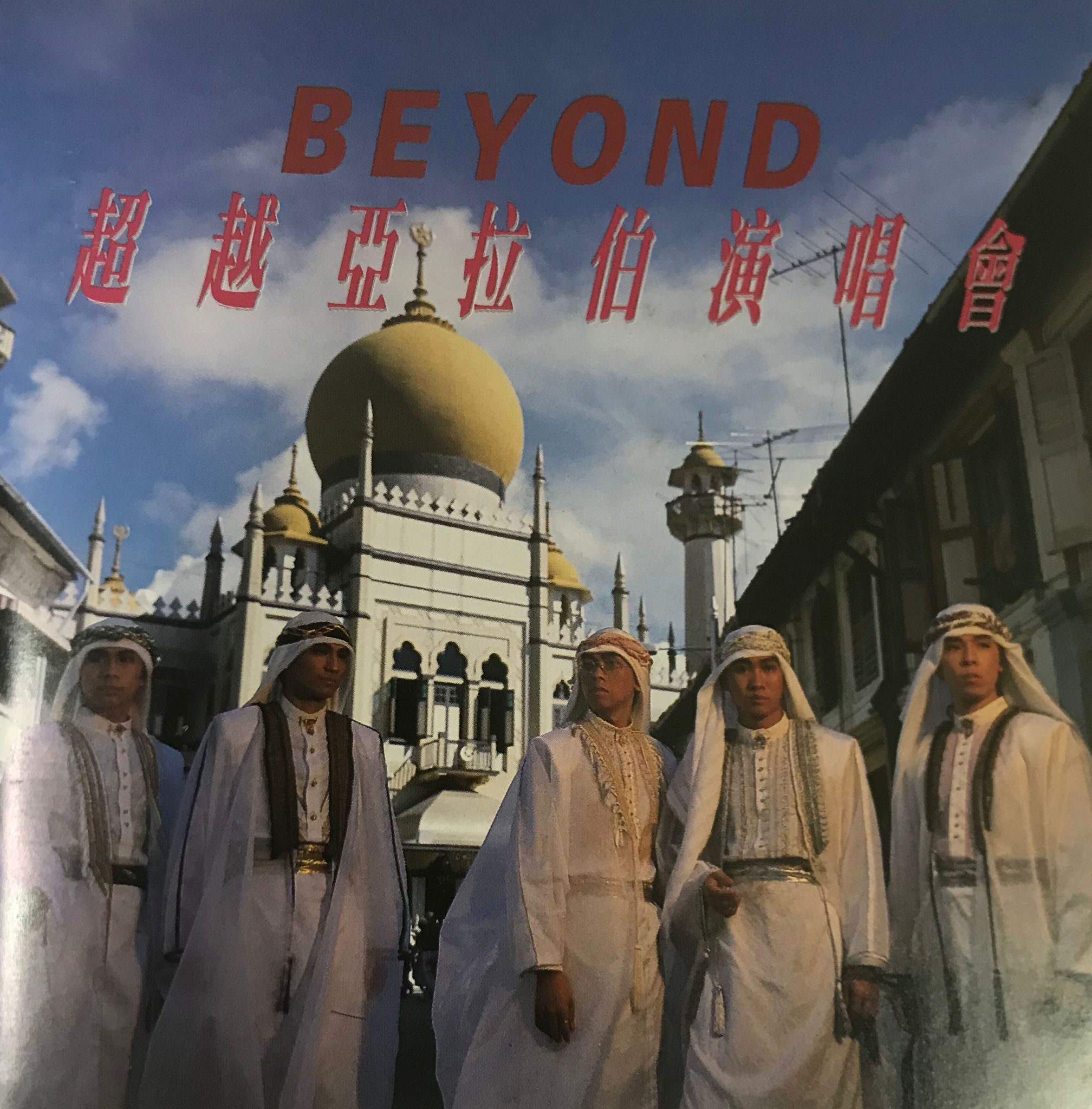 超越亞拉伯演唱會 (圖案碟 黃家駒時裝)
