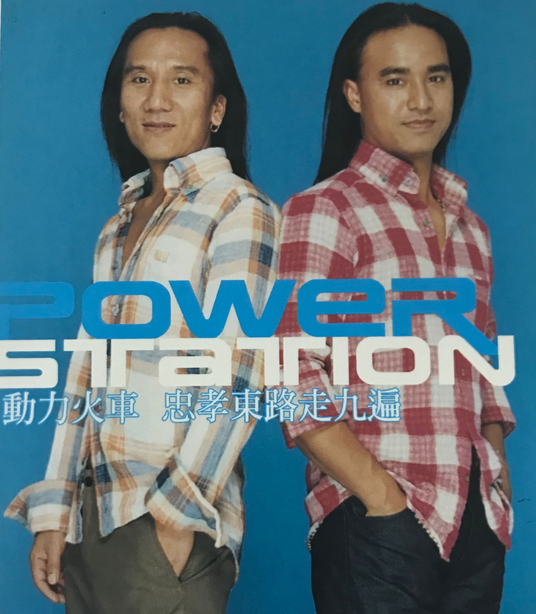 忠孝東路走九遍（CD+VCD）