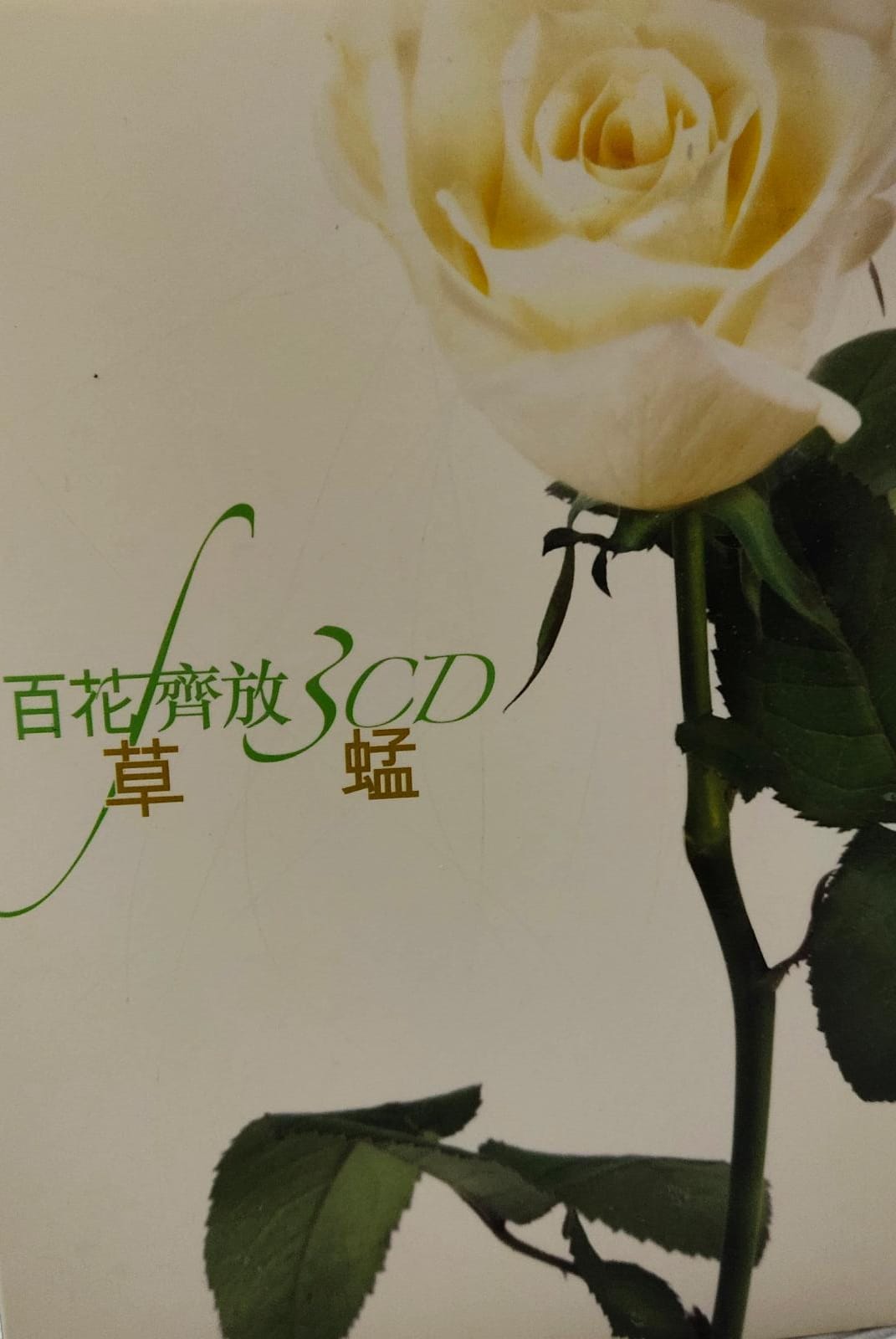 百花齊放 3CD