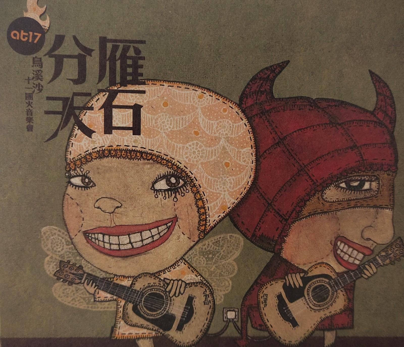 雁石分天 十一團火音樂會